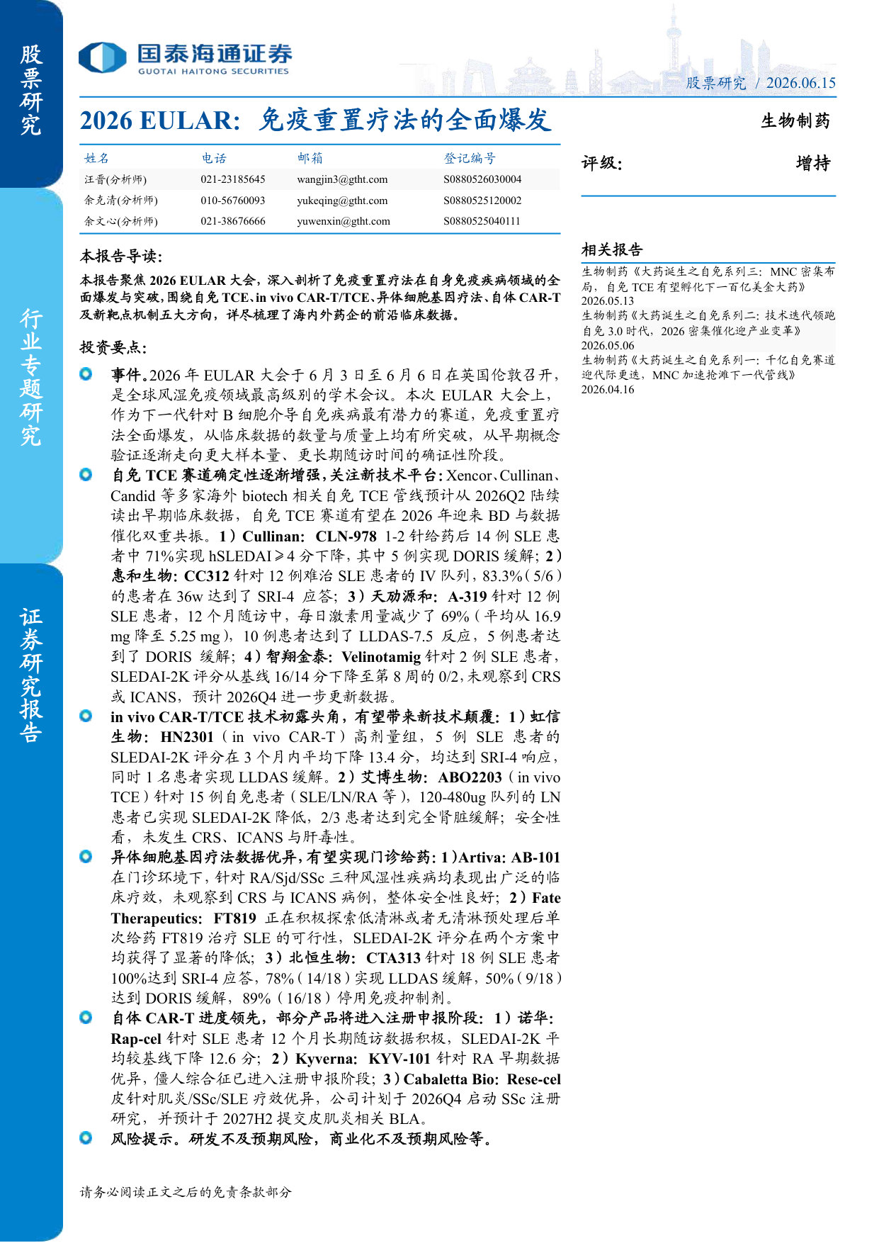 2026 EULAR:免疫重置疗法的全面爆发.pdf 第1页