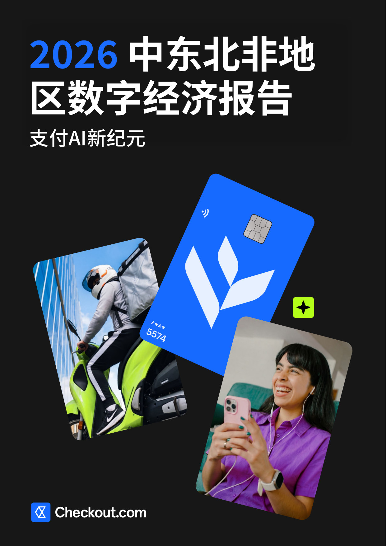 2026 中东北非地区 数字经济报告.pdf 第1页