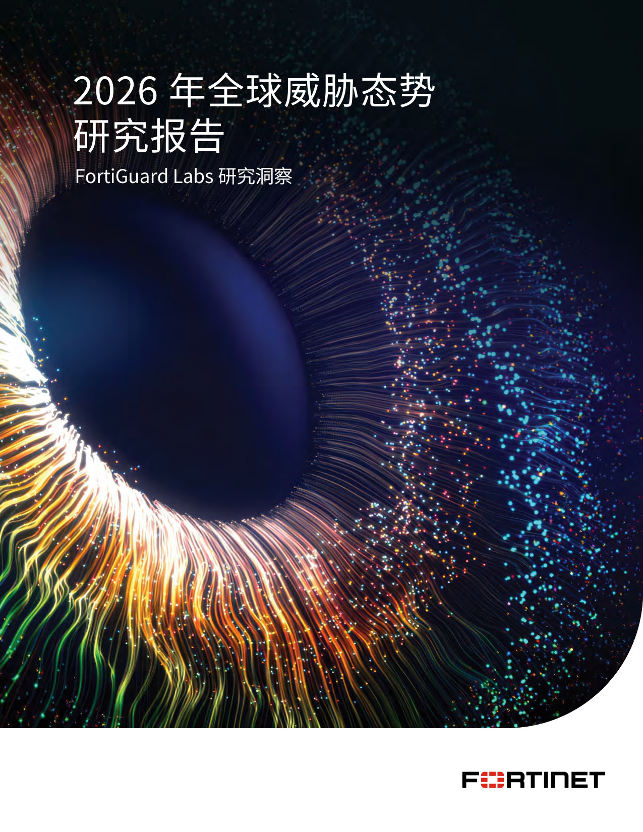 2026 全球威胁态势研究报告.pdf 第1页
