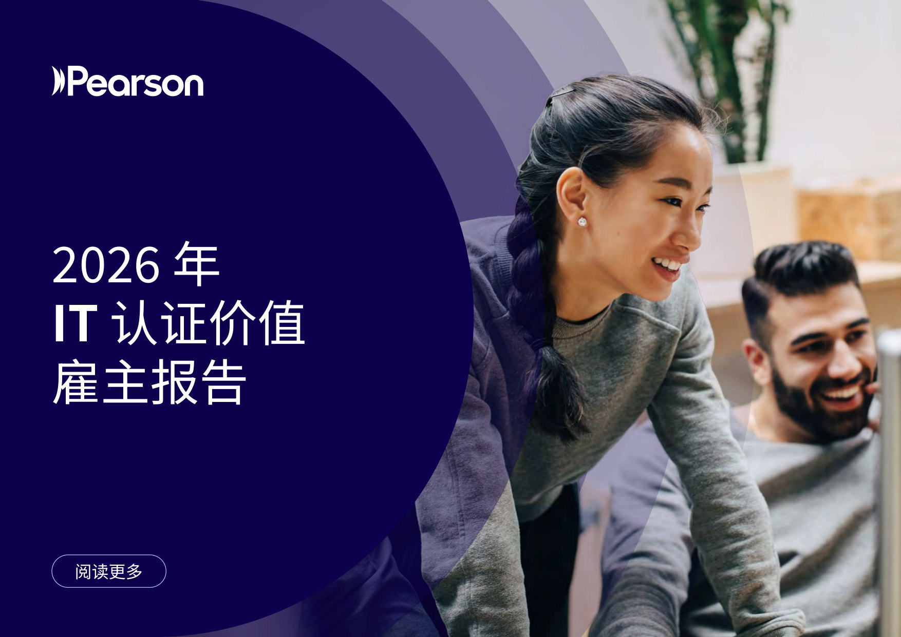 2026 年IT 认证价值雇主报告.pdf 第1页