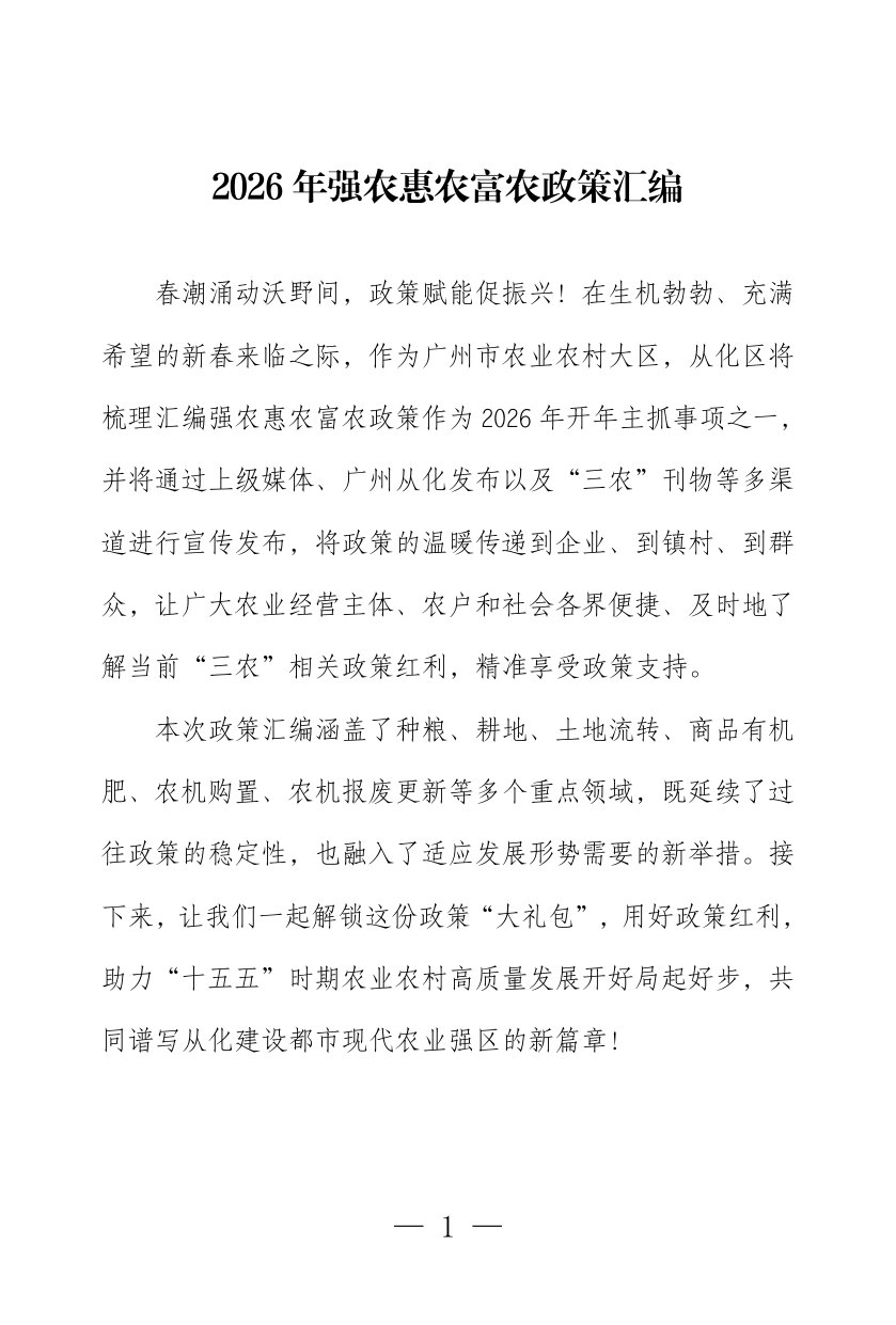 2026 年强农惠农富农政策汇编.pdf 第1页