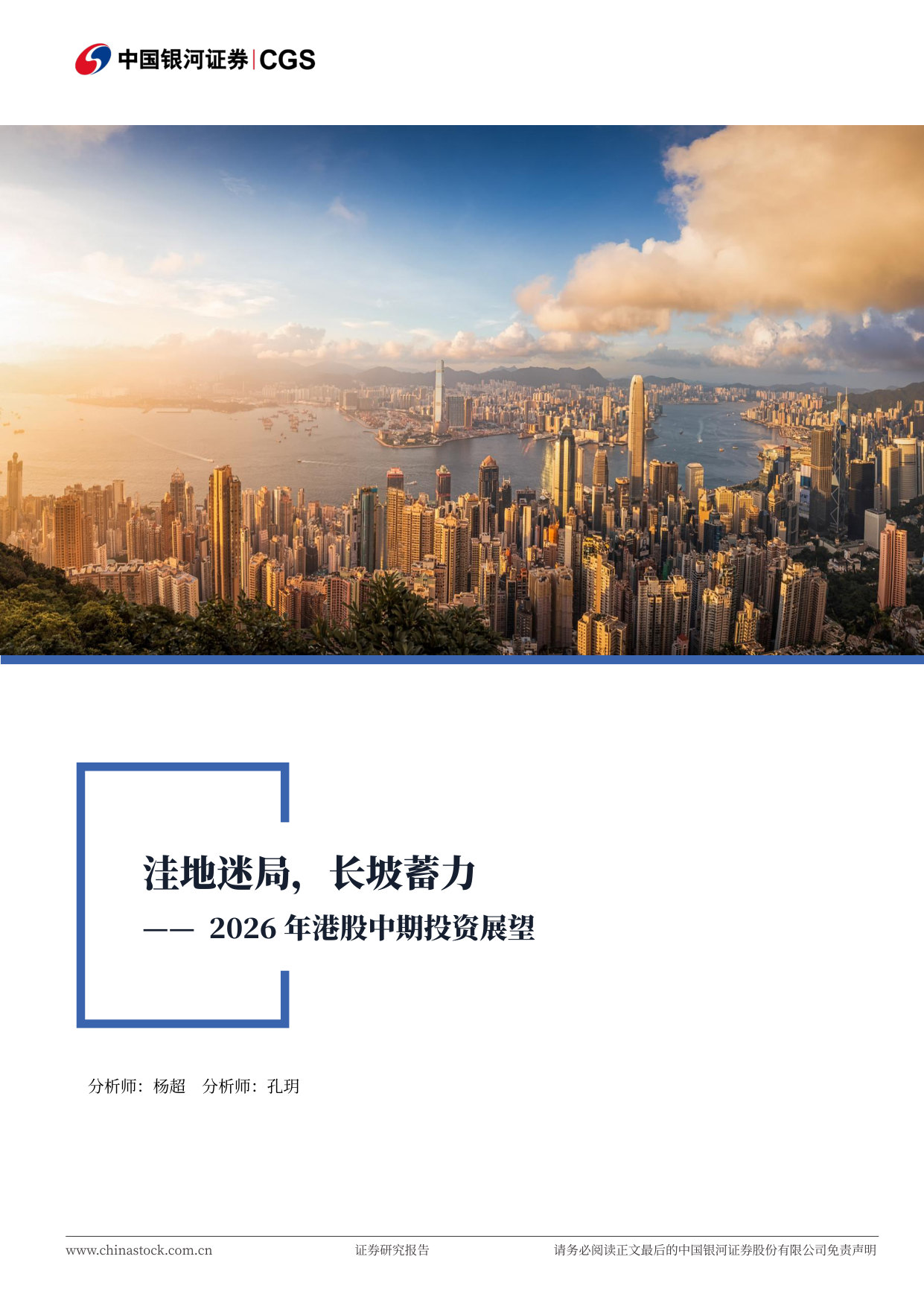 2026 年港股中期投资展望：洼地迷局，长坡蓄力.pdf 第1页