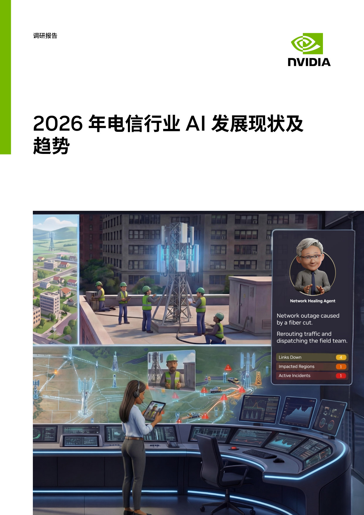 2026 年电信行业 AI 发展现状及趋势.pdf 第1页