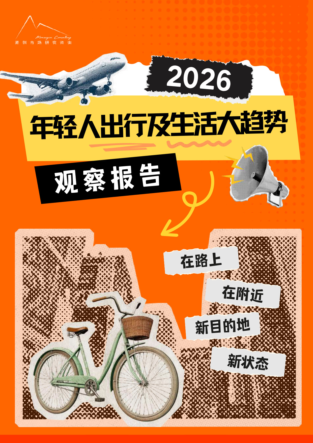 2026 年轻人出行及生活大趋势 观察报告.pdf 第1页
