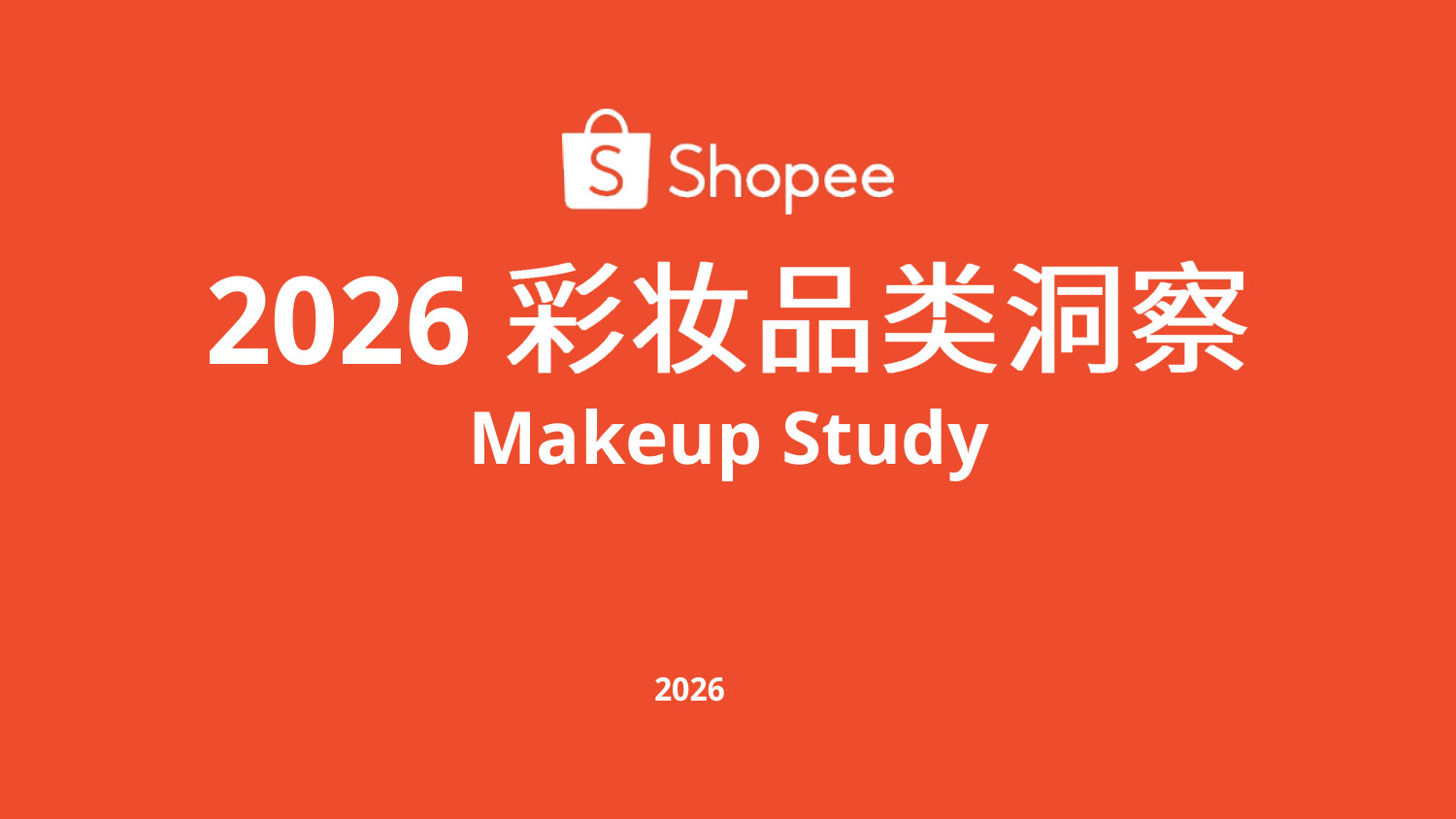 2026 彩妆品类洞察 Makeup Study.pdf 第1页