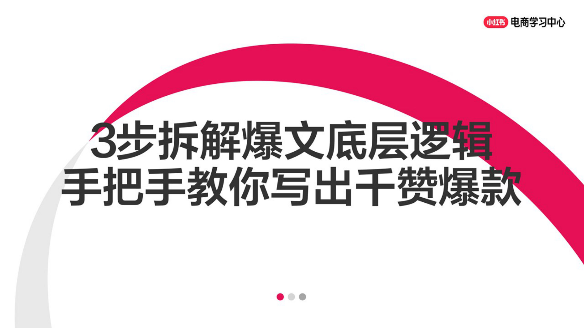 3步拆解小红书爆文底层逻辑，手把手教你写出千赞爆款.pdf 第1页