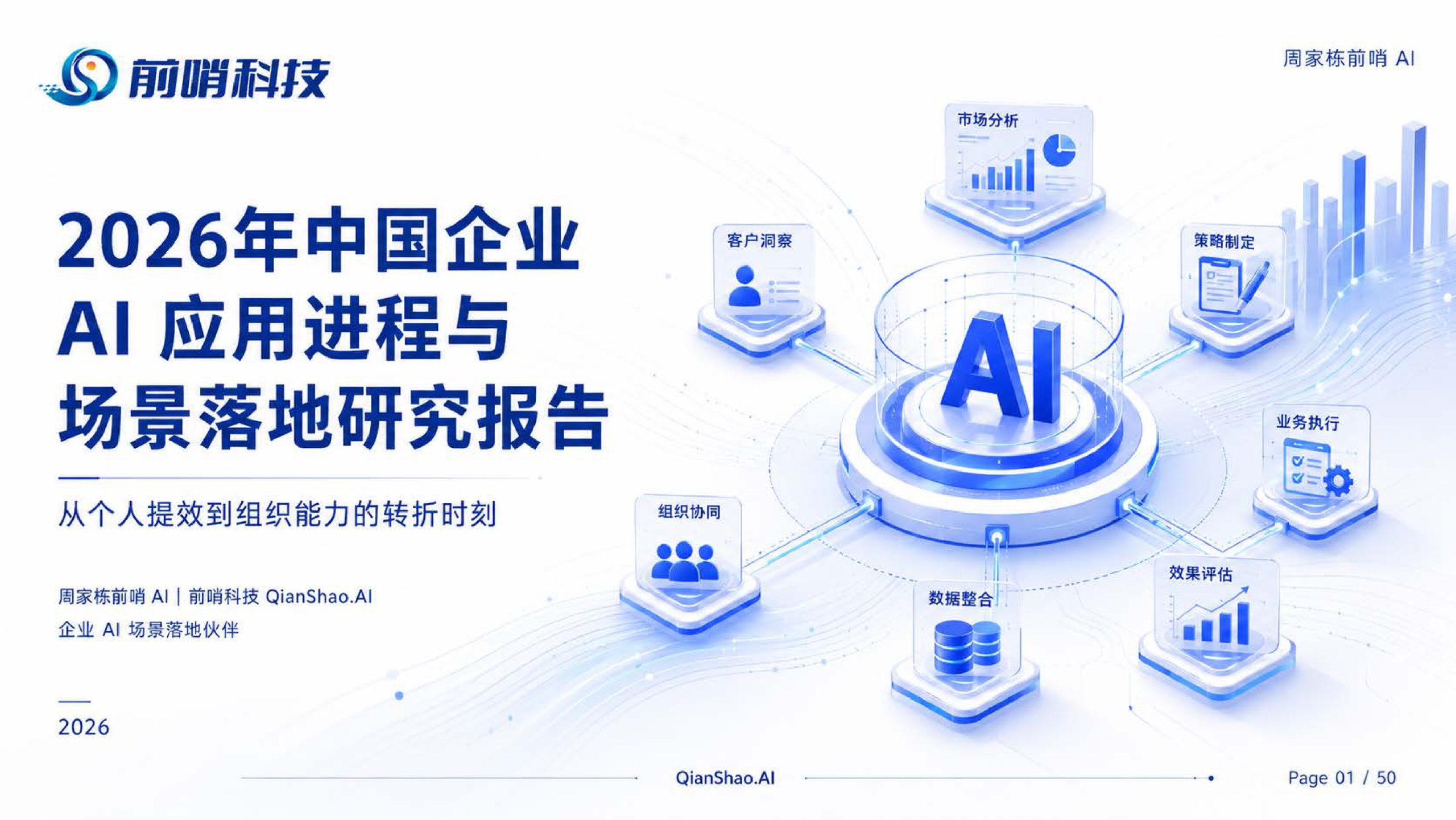 2026+中国企业AI应用进程与场景落地研究报告.pdf 第1页