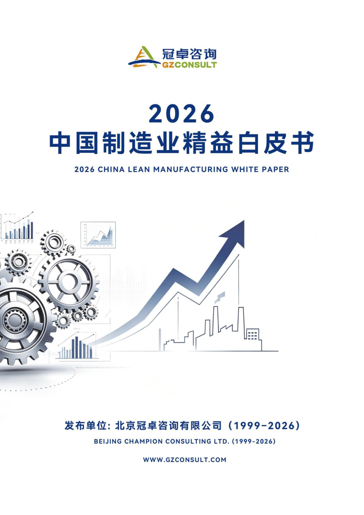 2026+中国制造业精益白皮书.pdf 第1页