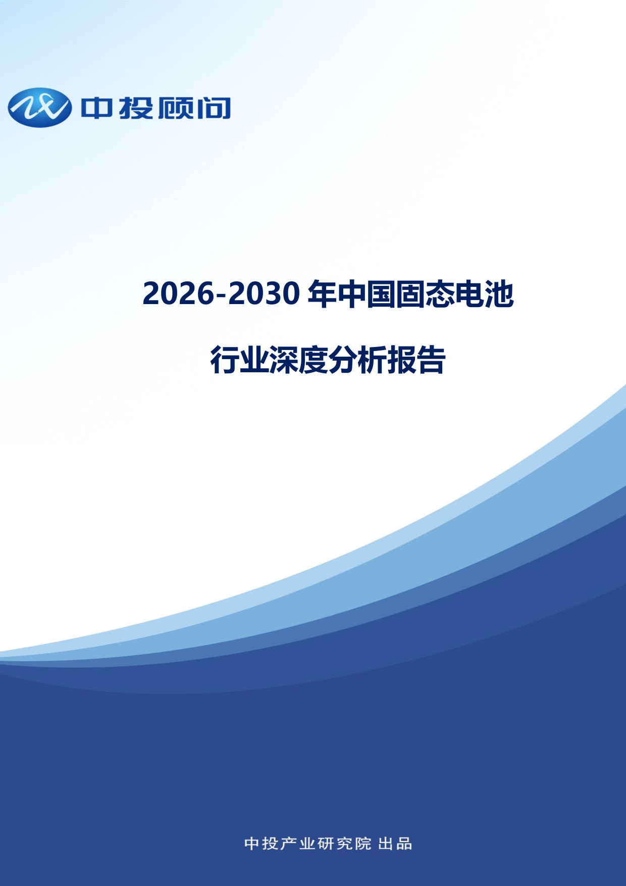 2026-2030年中国固态电池行业深度分析报告.pdf 第1页
