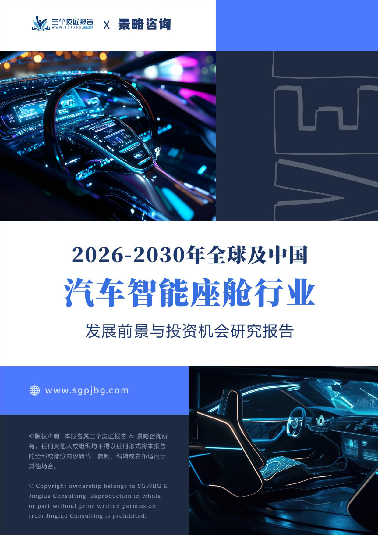 2026-2030年全球及中国汽车智能座舱行业发展前景与投资机会研究报告.pdf 第1页