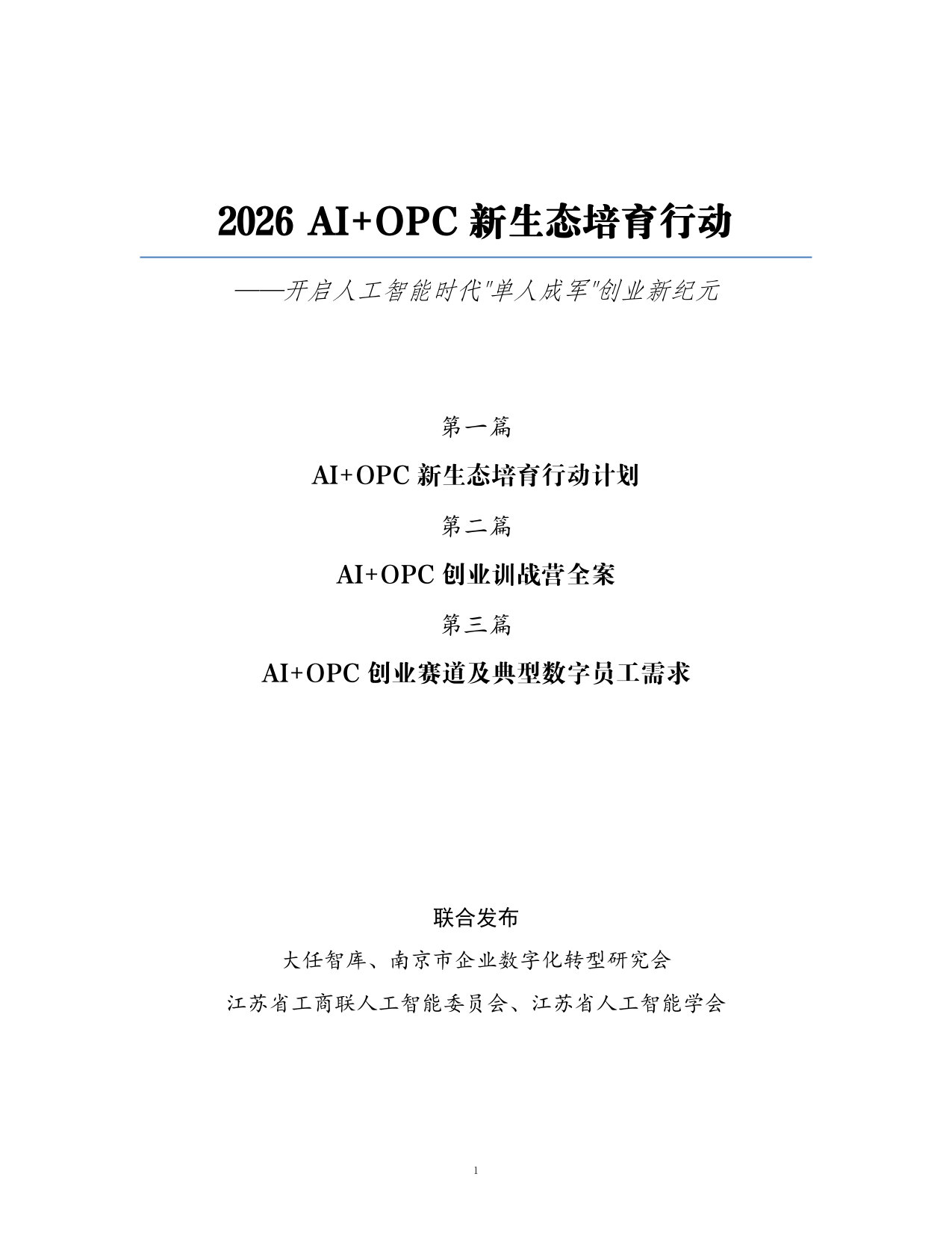 2026AI+OPC新生态培育行动白皮书.pdf 第1页