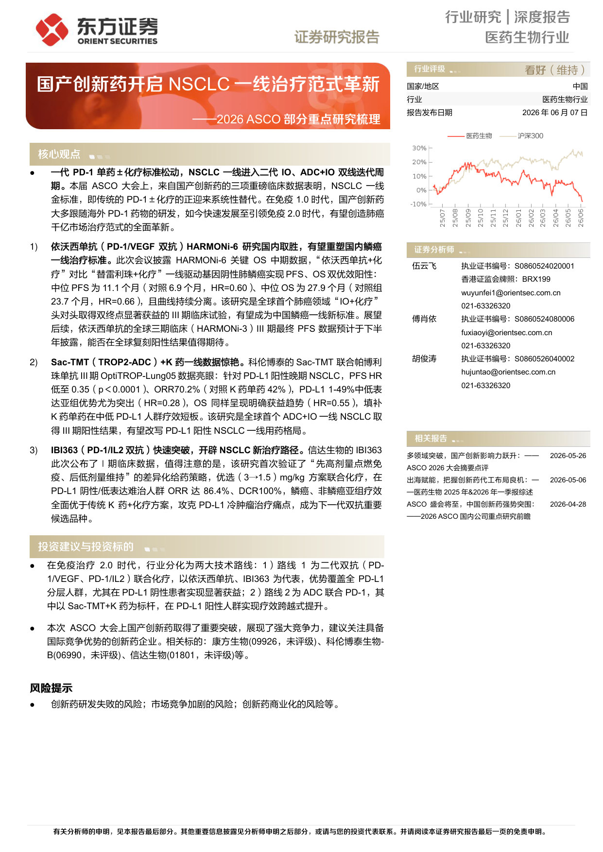2026ASCO部分重点研究梳理——国产创新药开启NSCLC一线治疗范式革新.pdf 第1页