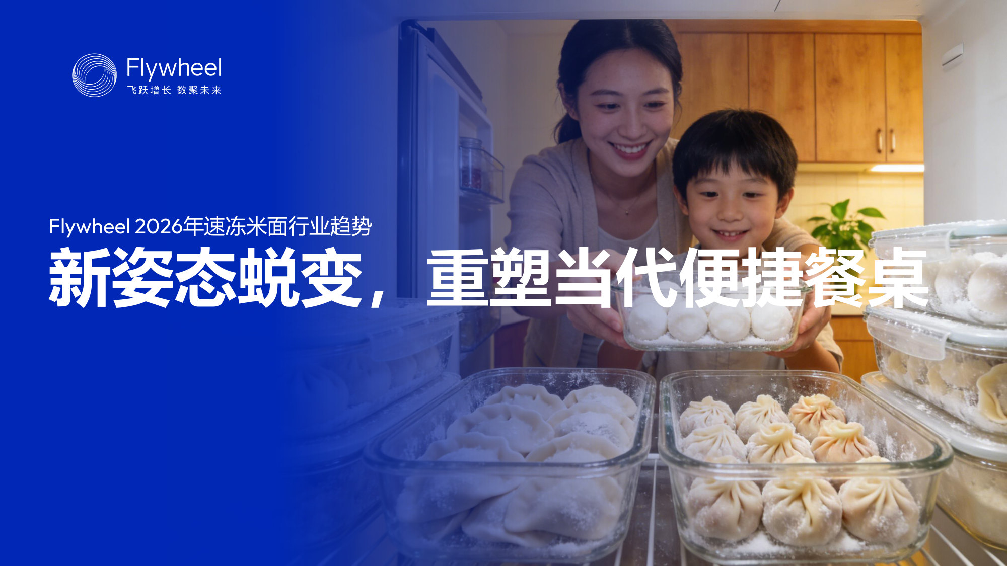 2026Flywheel速冻米面市场趋势报告.pdf 第1页