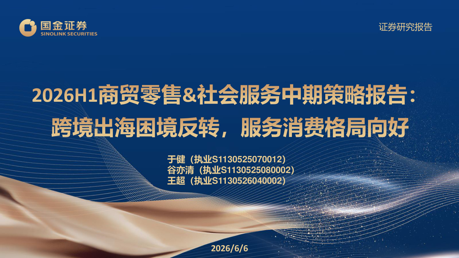 2026H1商贸零售&社会服务中期策略报告:跨境出海困境反转,服务消费格局向好.pdf 第1页