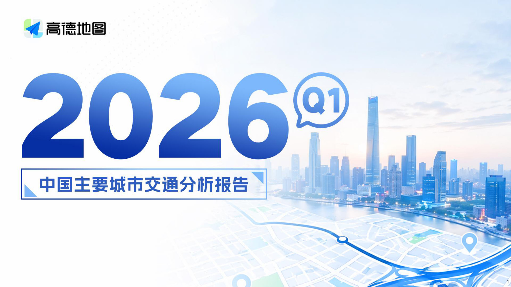2026q1年中国主要城市交通分析报告.pdf 第1页