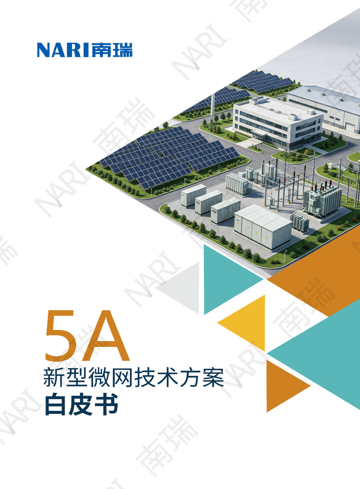5A新型微网技术方案白皮书.pdf 第1页