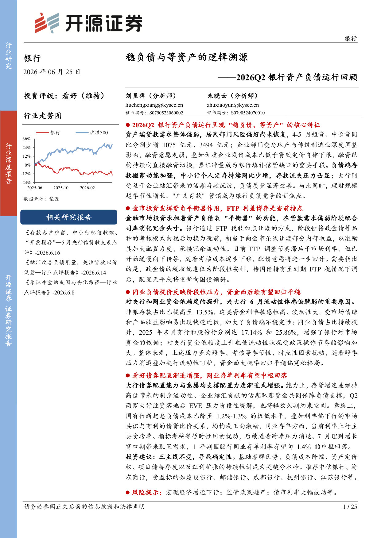 2026Q2银行资产负债运行回顾:稳负债与等资产的逻辑溯源.pdf 第1页