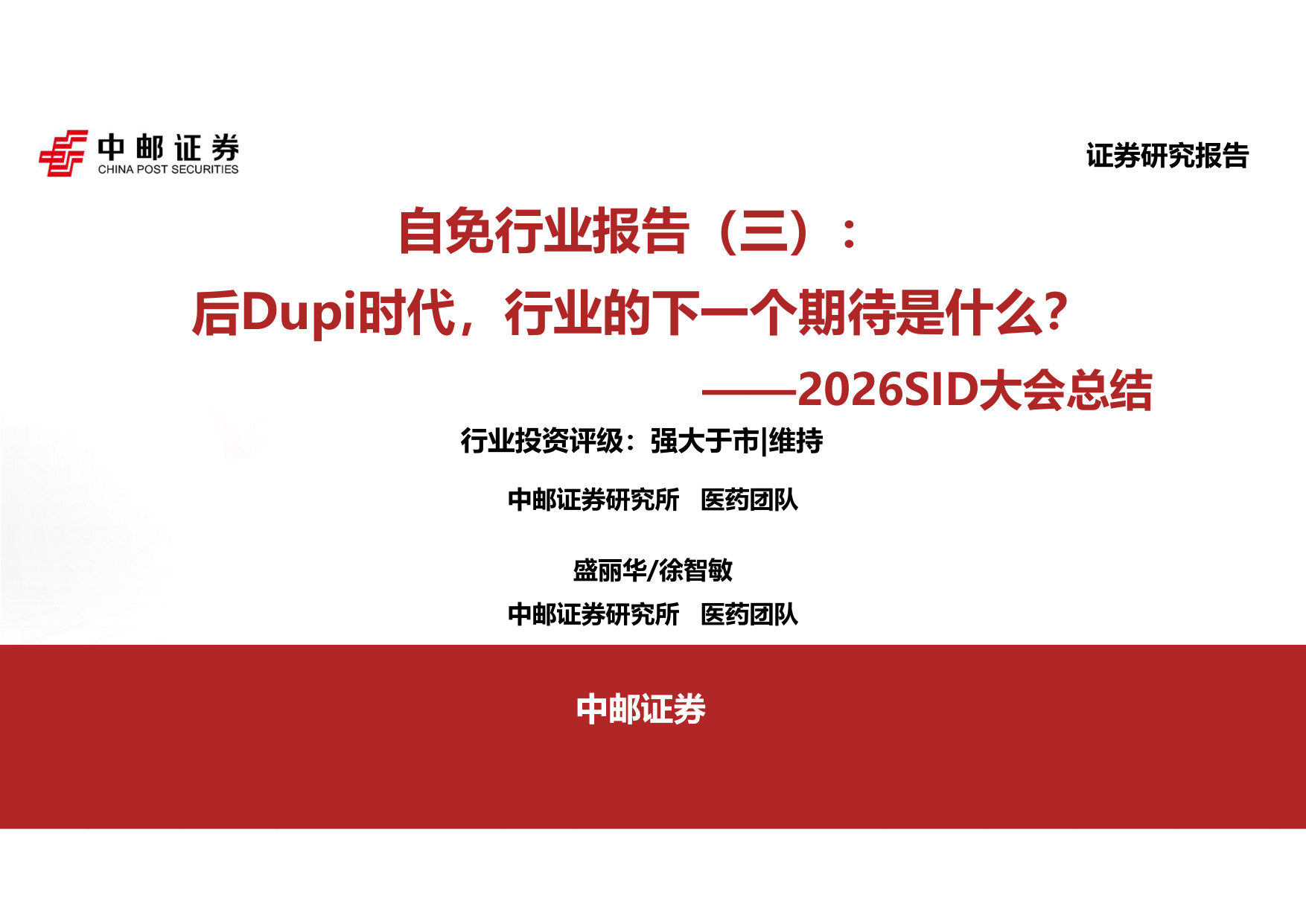 2026SID大会总结：自免行业报告（三）：后Dupi时代，行业的下一个期待是什么？.pdf 第1页
