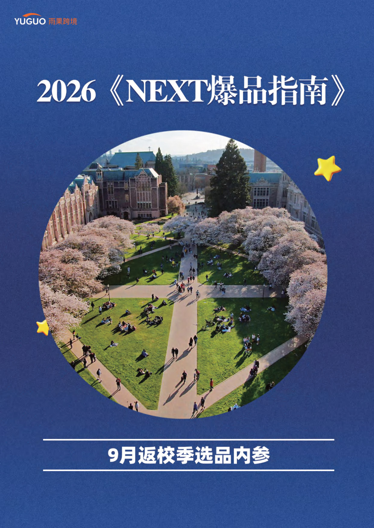 2026《NEXT爆品指南》-返校季专题.pdf 第1页