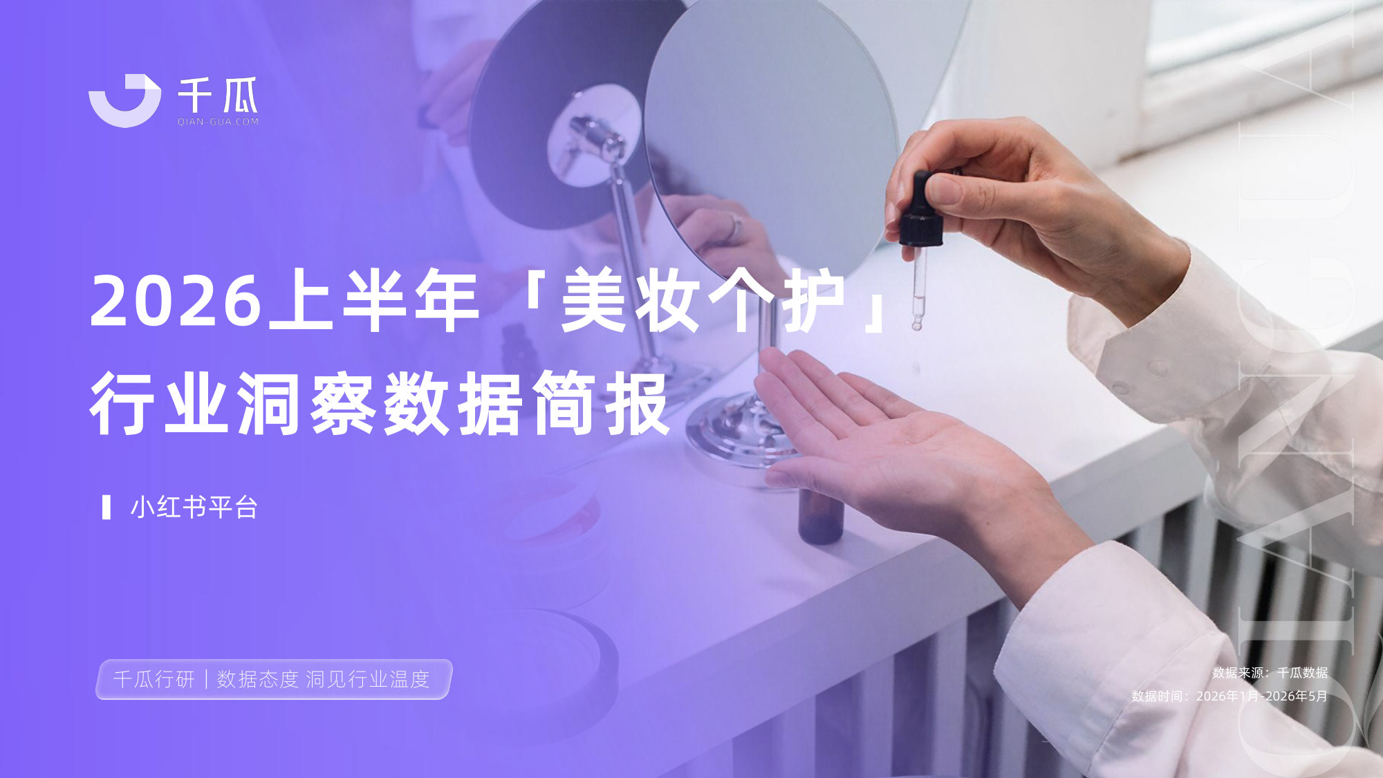 2026上半年「美妆个护」行业洞察数据简报.pdf 第1页