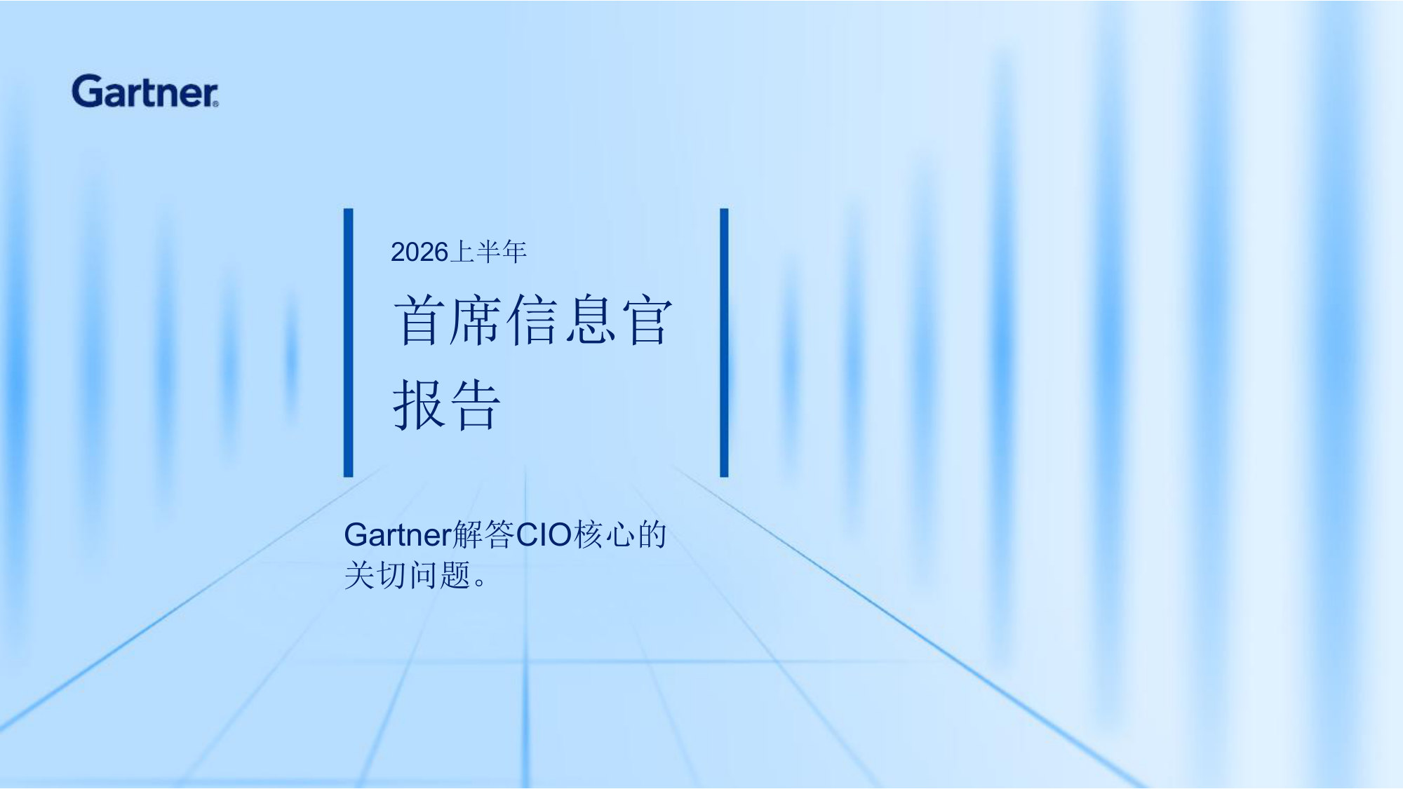 2026上半年首席信息官报告.pdf 第1页