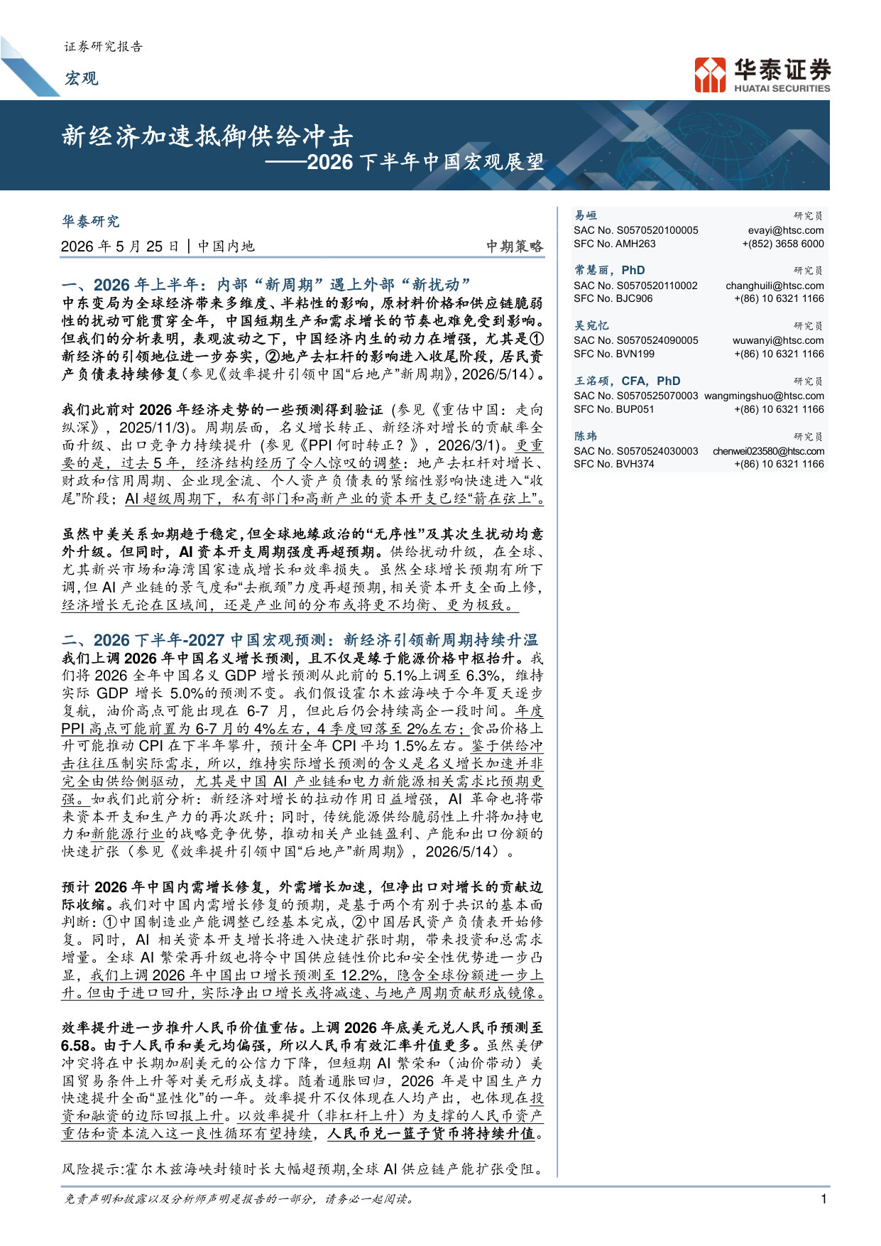 2026下半年中国宏观展望：新经济加速抵御供给冲击.pdf 第1页