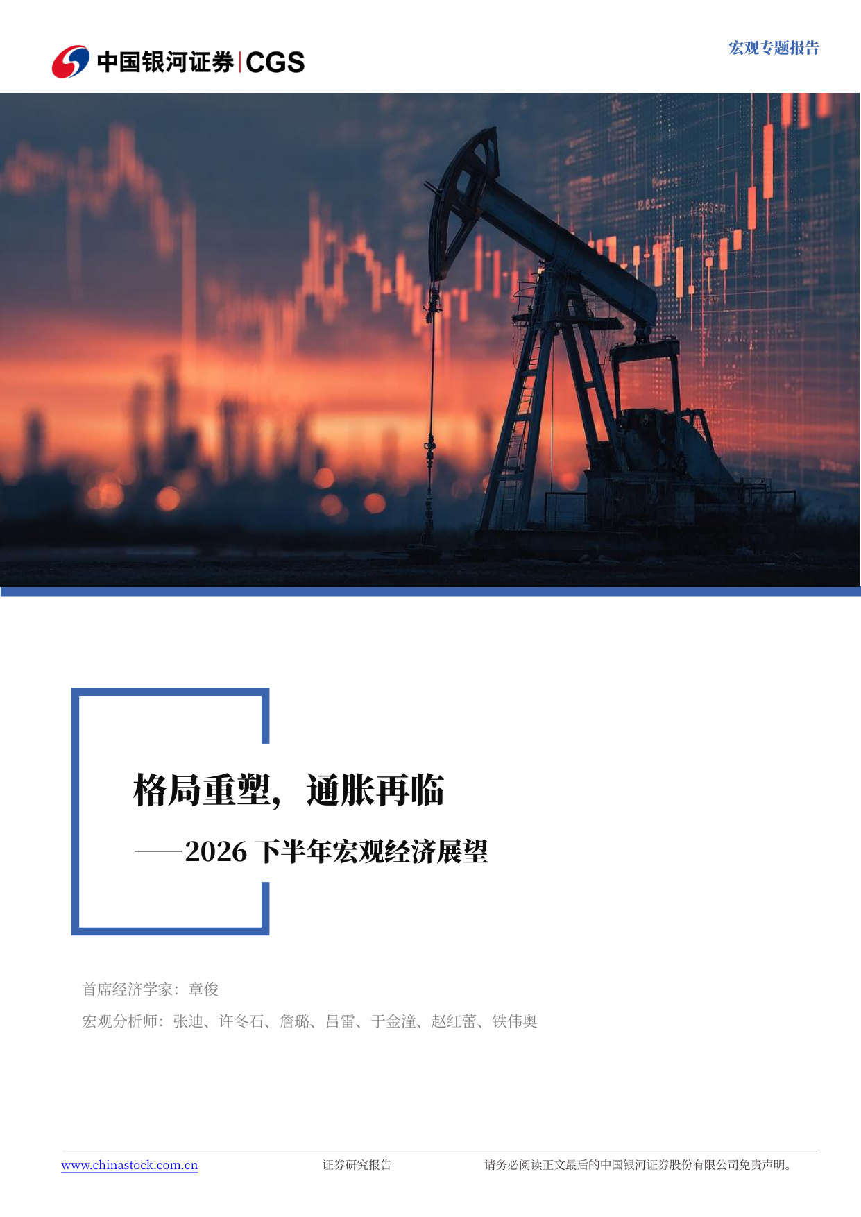 2026下半年宏观经济展望:格局重塑,通胀再临.pdf 第1页