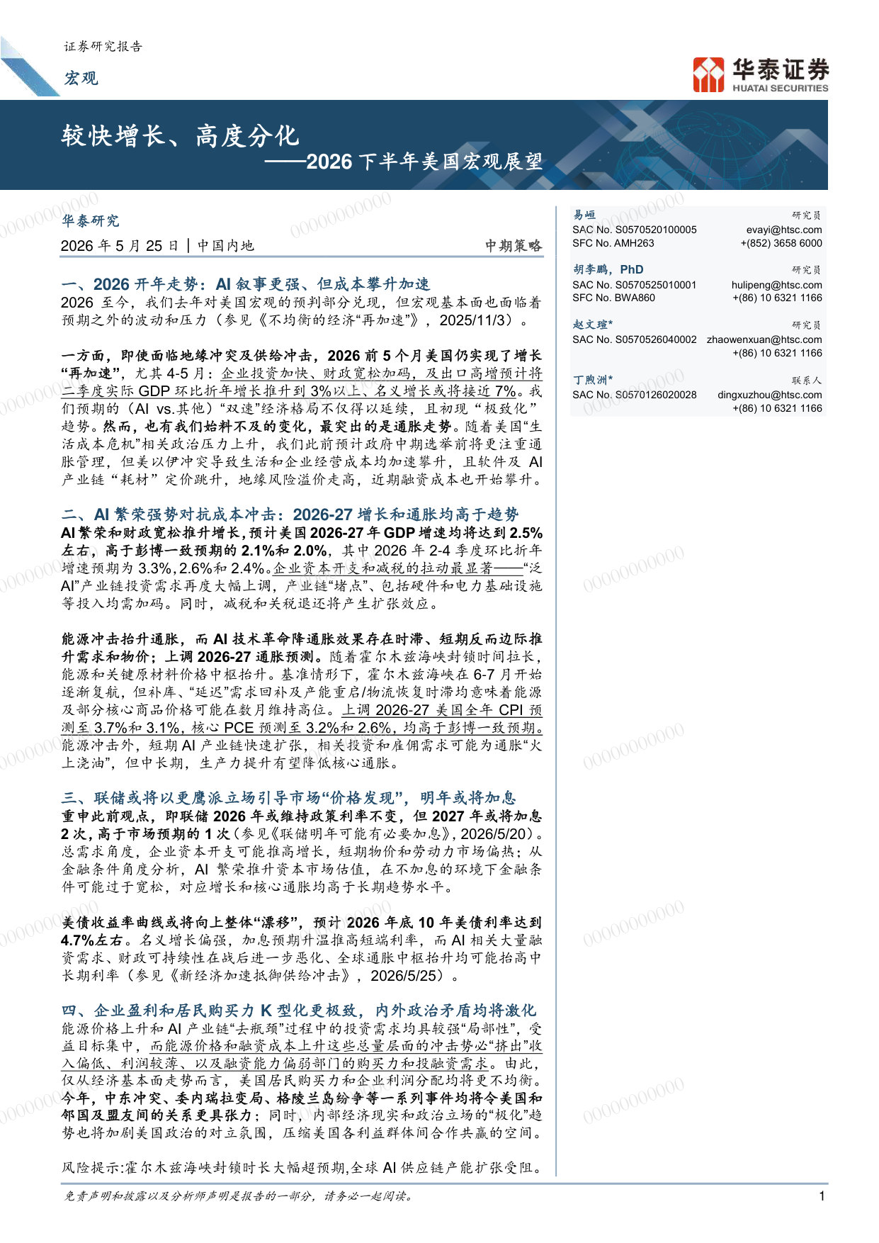 2026下半年美国宏观展望:较快增长、高度分化.pdf 第1页