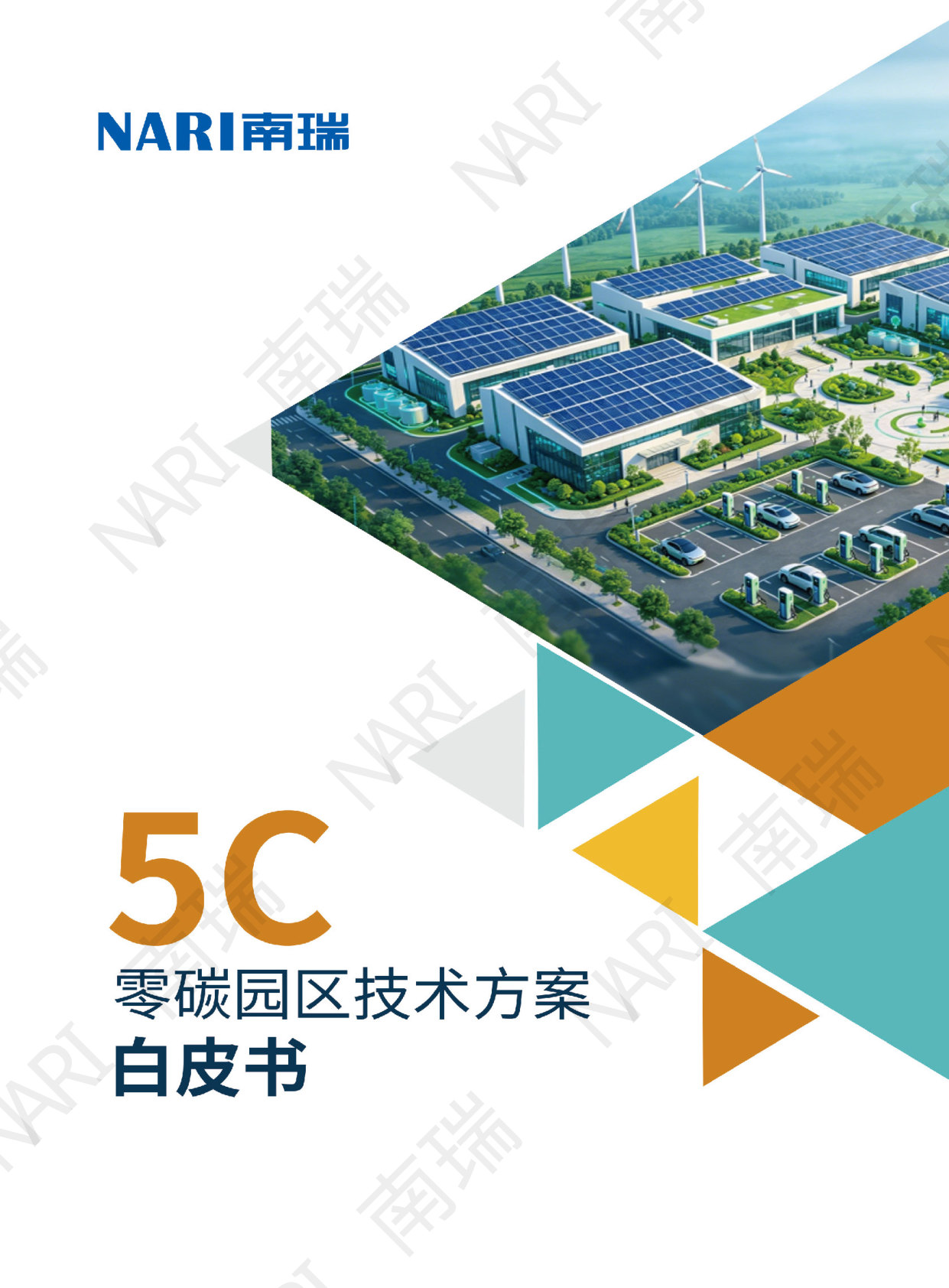 5C零碳园区技术方案白皮书.pdf 第1页