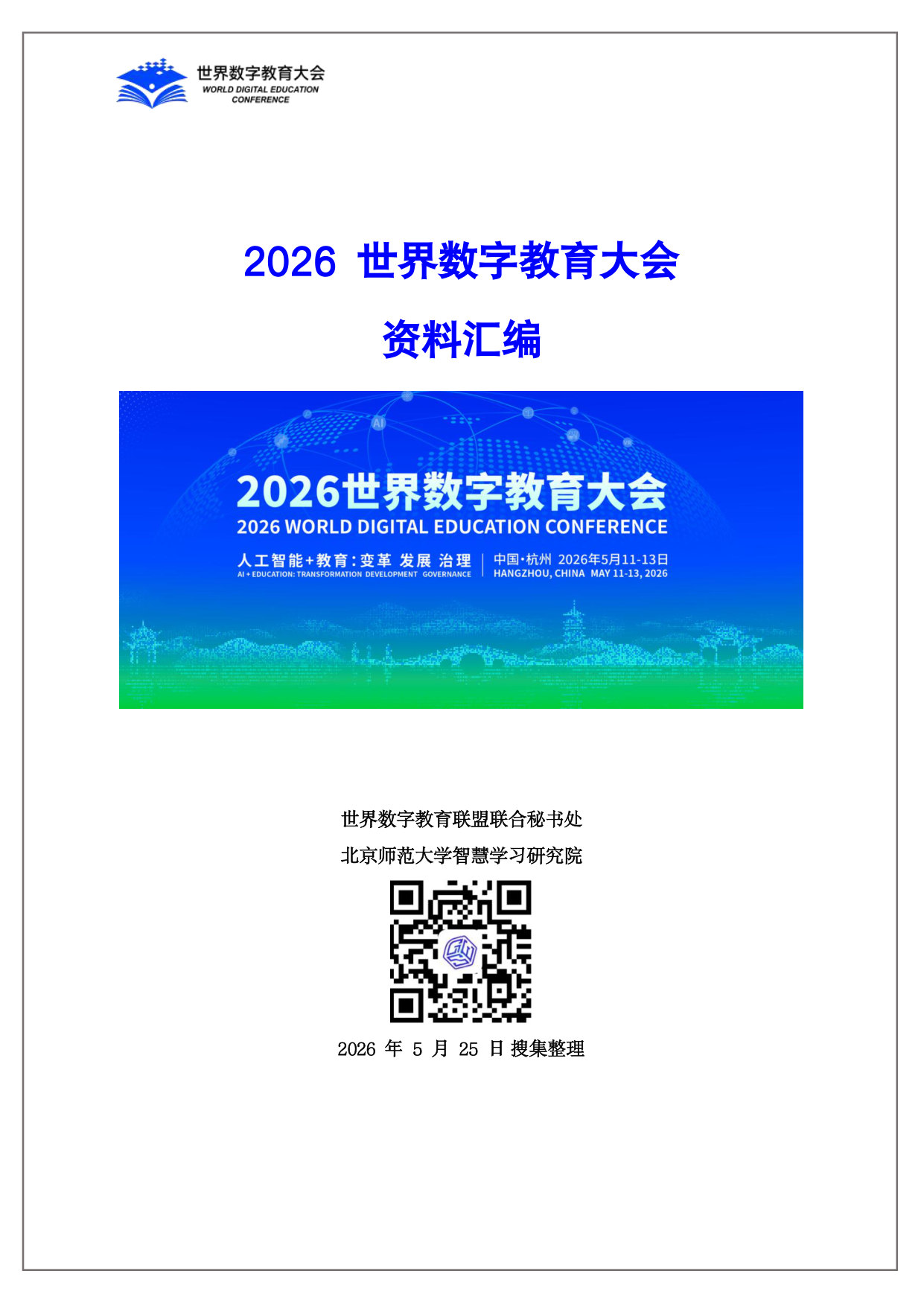 2026世界数字教育大会资料汇编.pdf 第1页