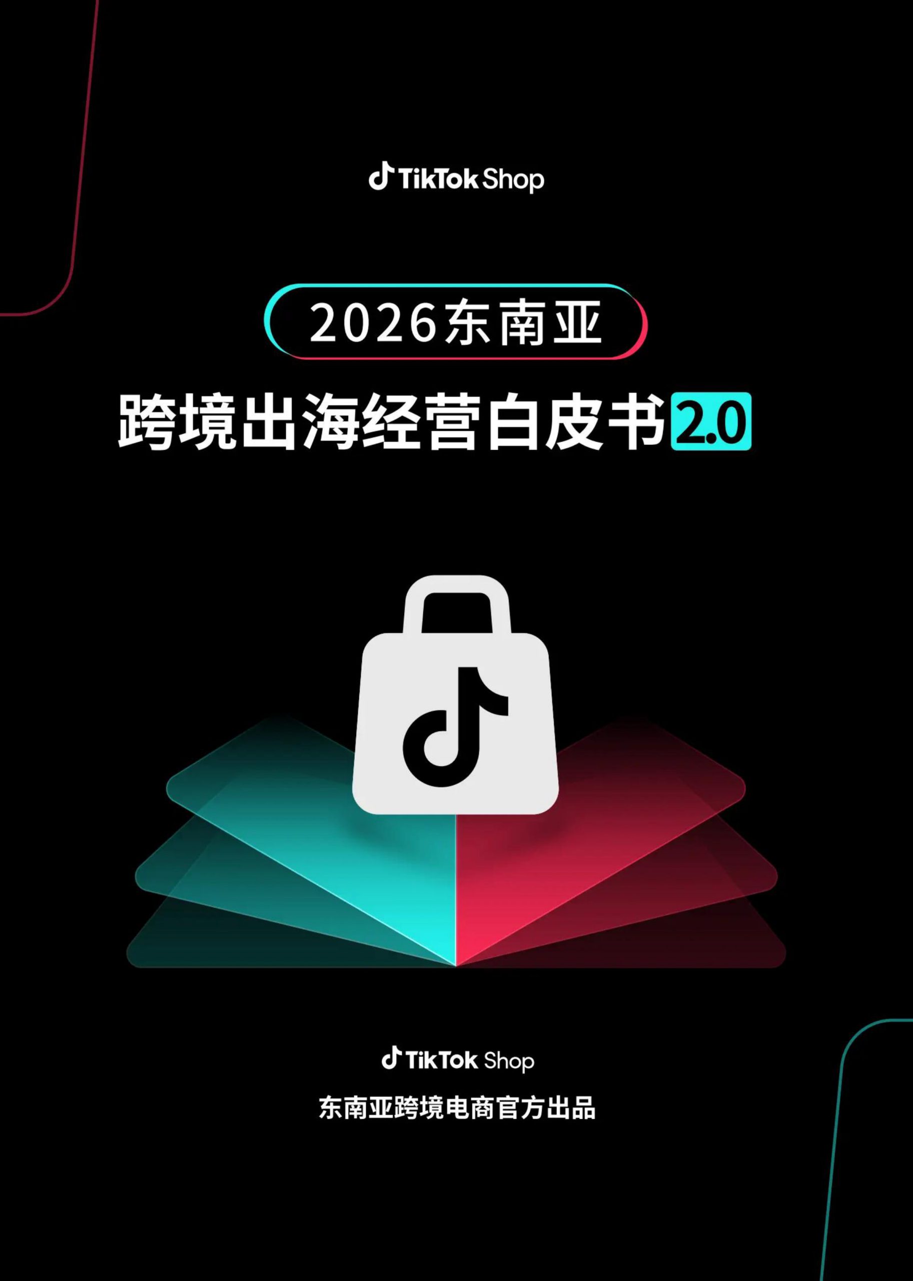 2026东南亚跨境出海经营白皮书.pdf 第1页