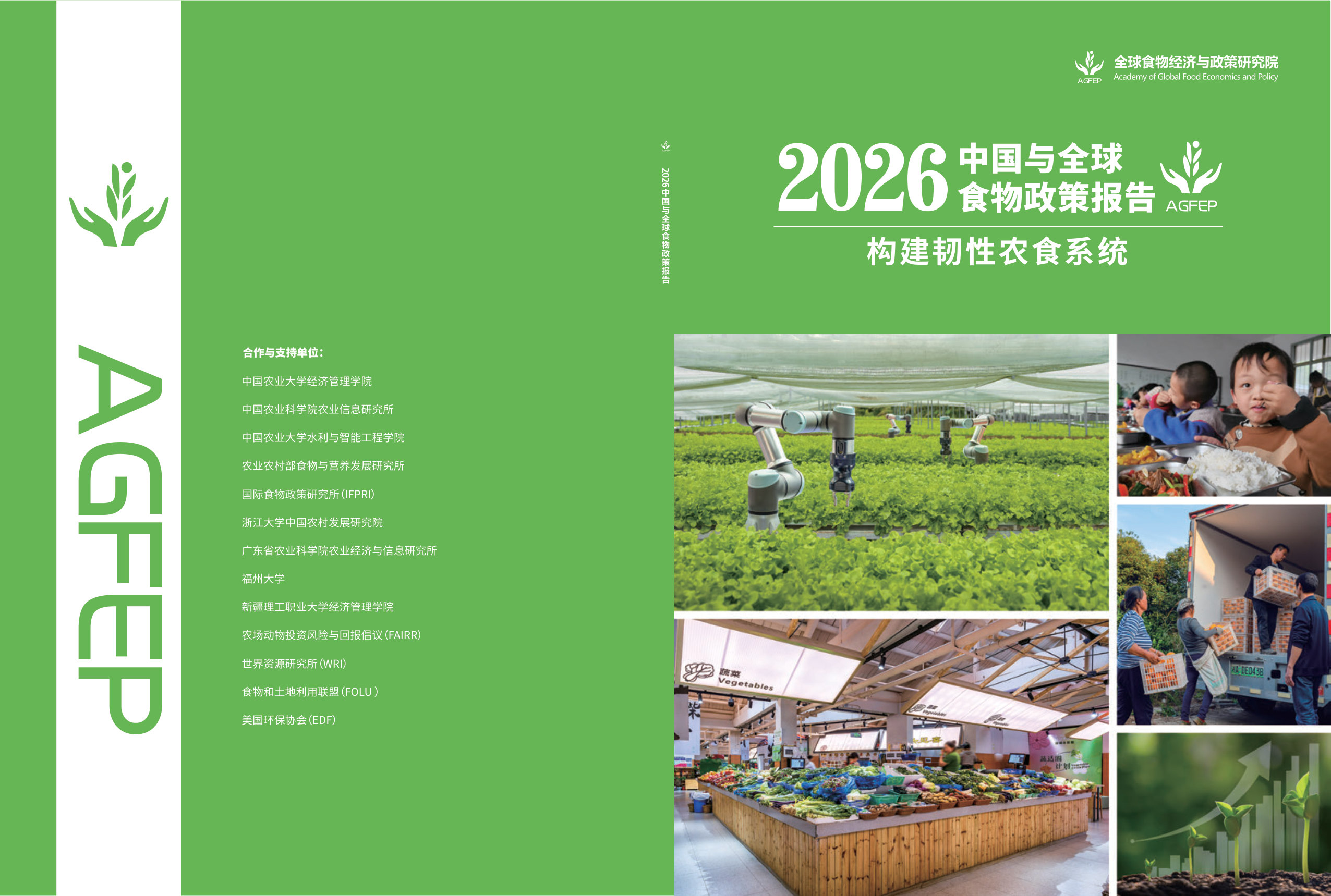 2026中国与全球食物政策报告——构建韧性农食系统.pdf 第1页