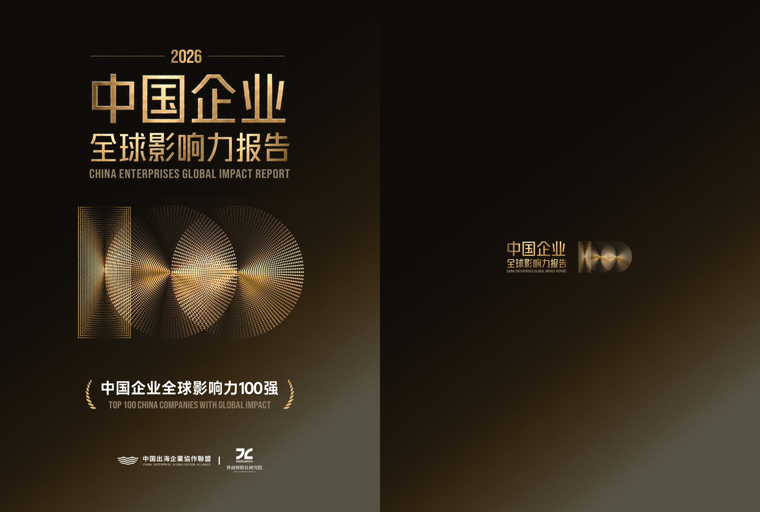 2026中国企业全球影响力报告.pdf 第1页