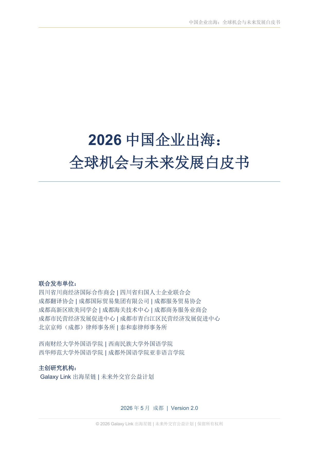 2026中国企业出海:全球机会与未来发展白皮书.pdf 第1页