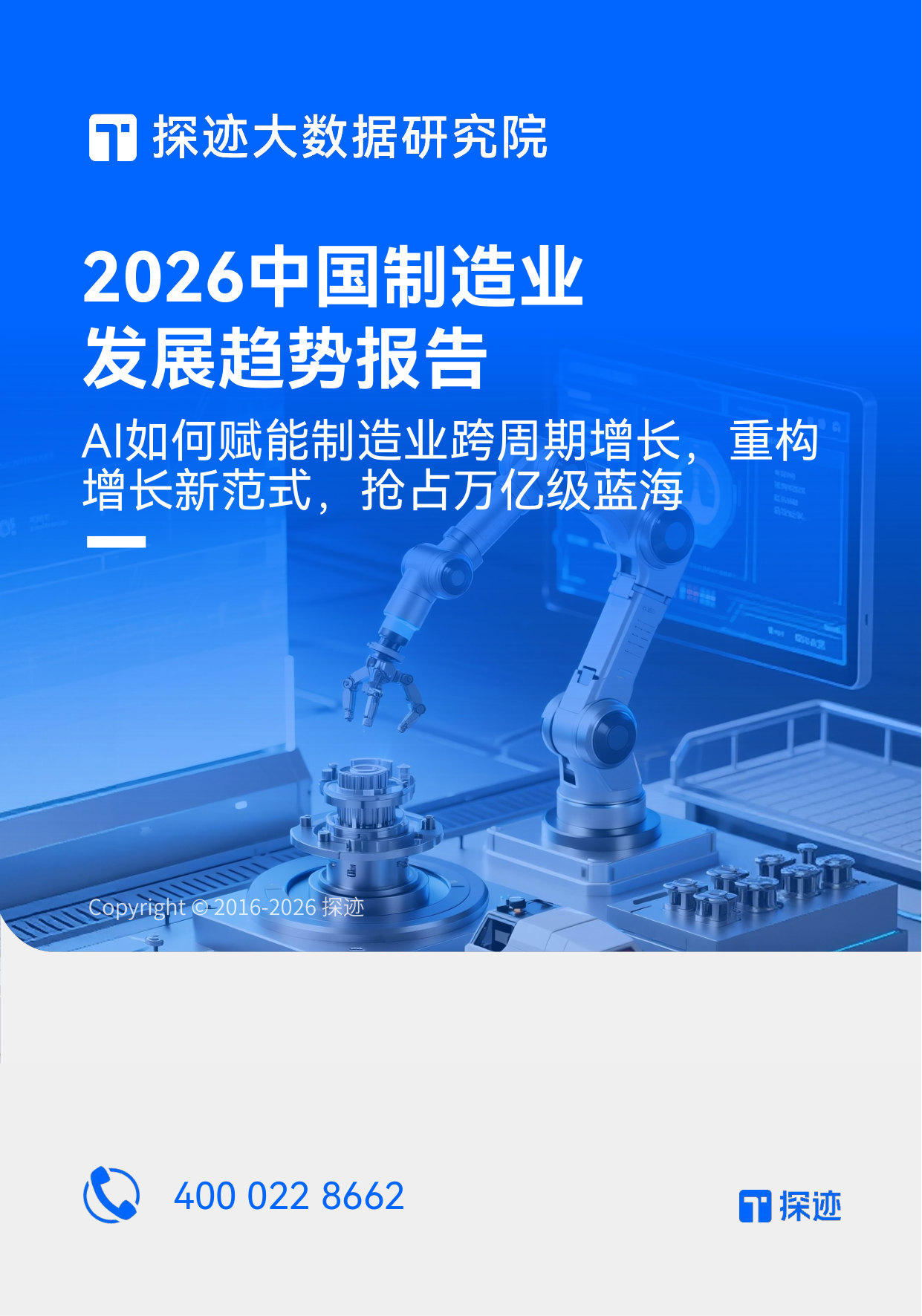 2026中国制造业发展趋势报告：AI如何赋能制造业跨周期增长，重构增长新范式，抢占万亿级蓝海.pdf 第1页