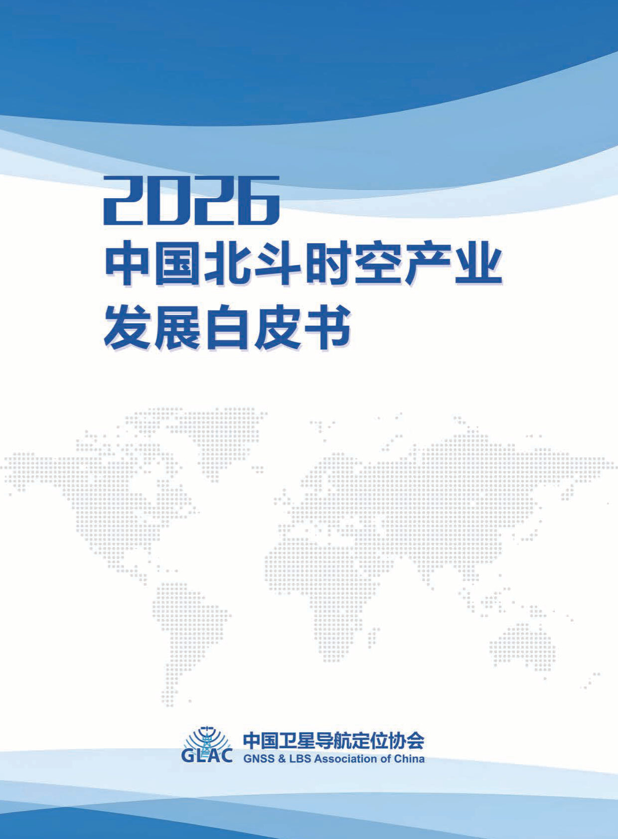 2026中国北斗时空产业发展白皮书.pdf 第1页