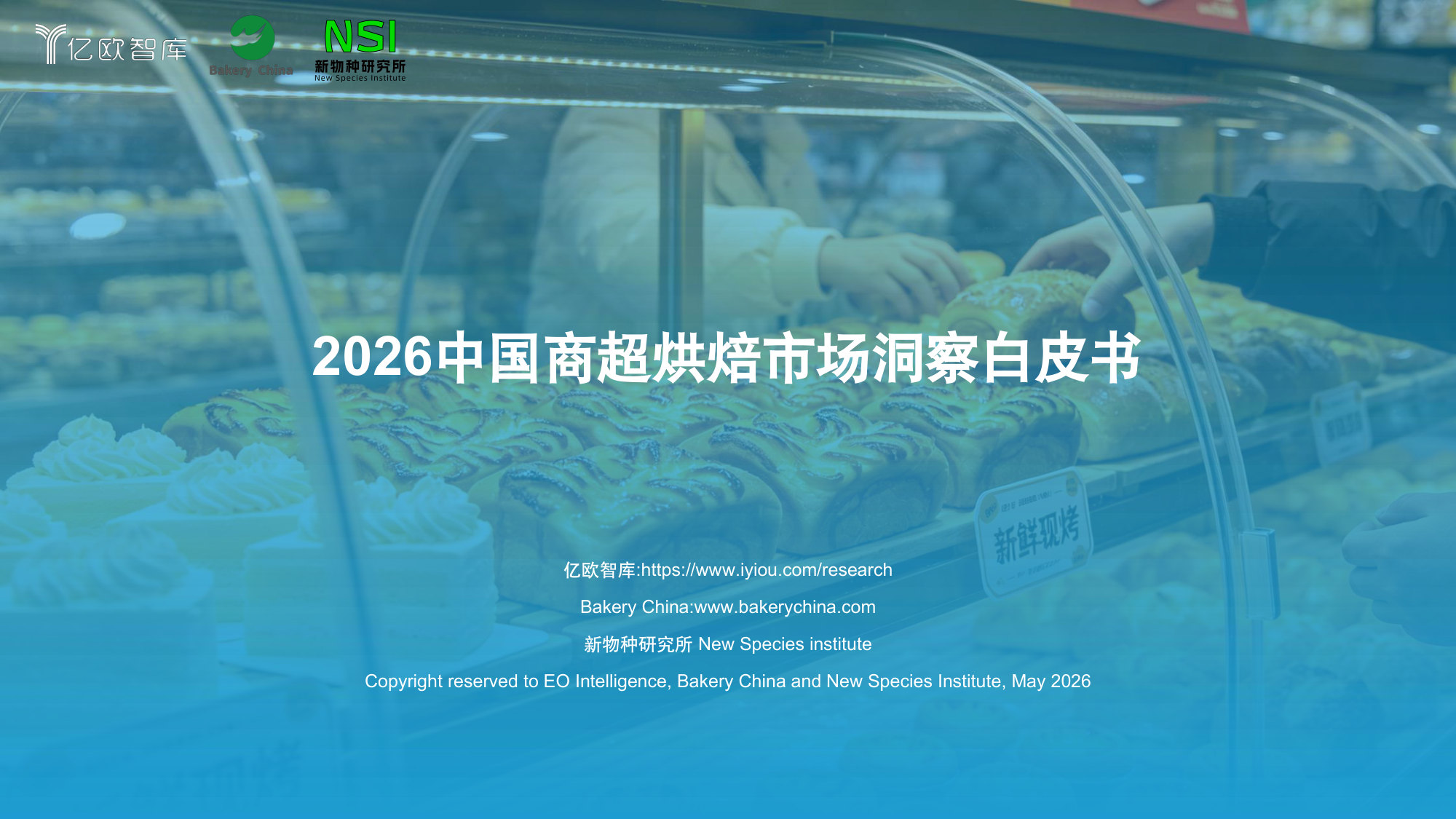 2026中国商超烘焙市场洞察白皮书.pdf 第1页