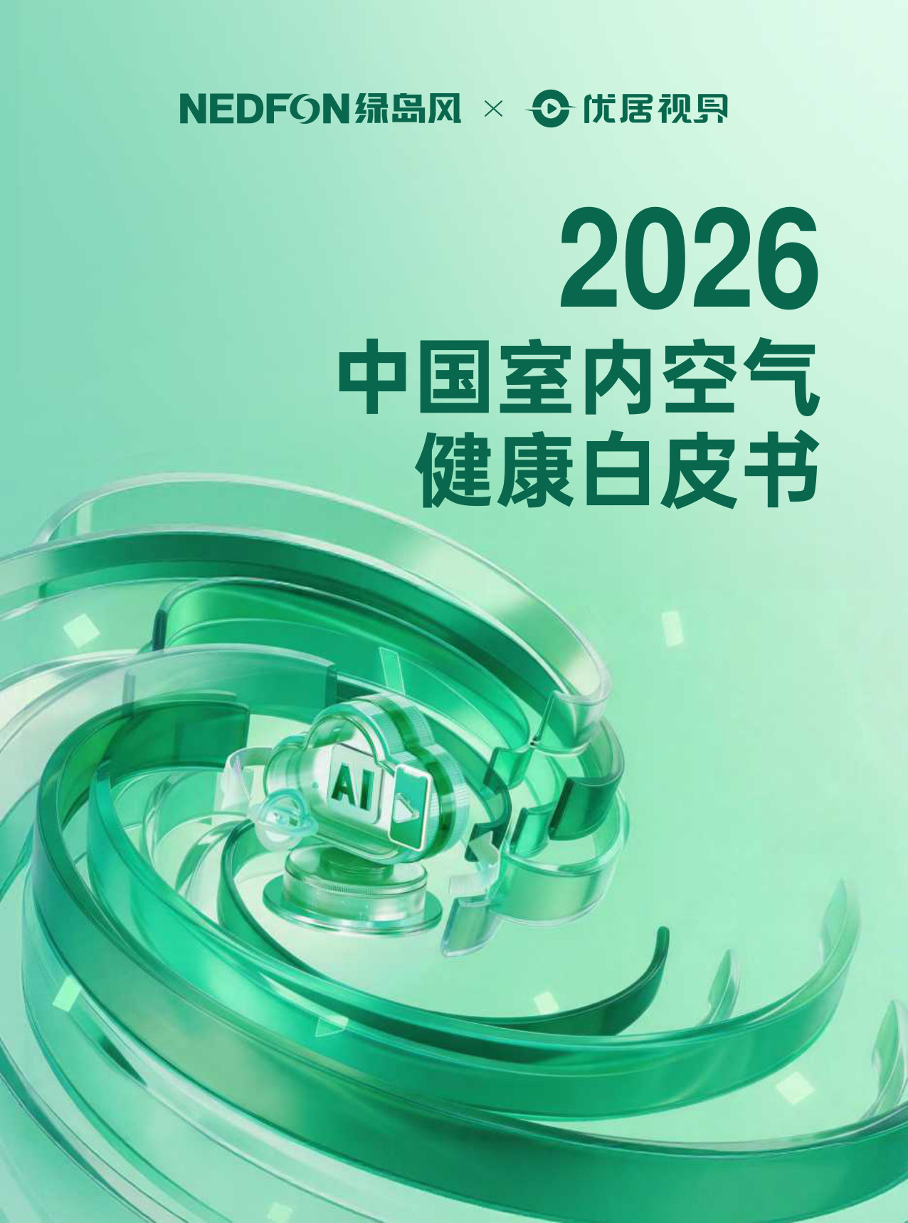 2026中国室内空气健康白皮书.pdf 第1页