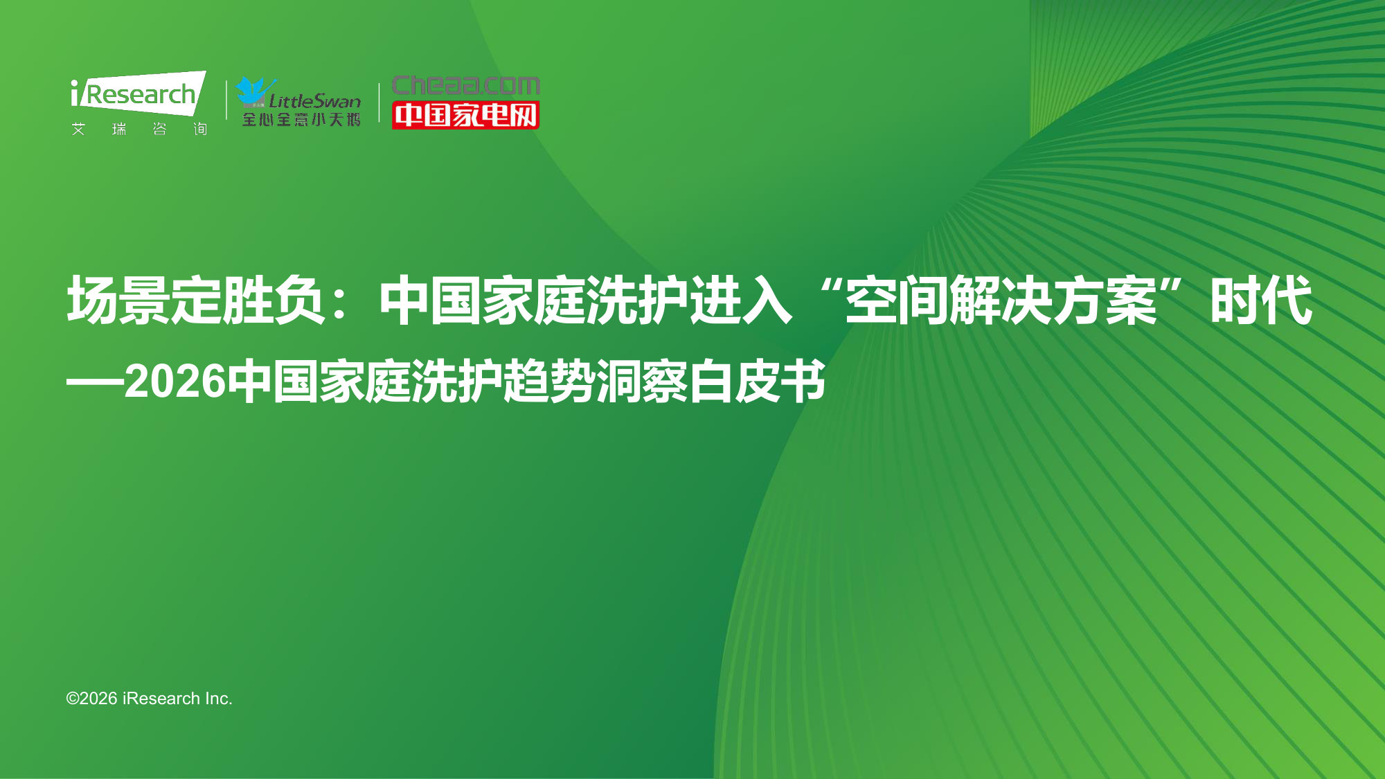 2026中国家庭洗护趋势洞察白皮书：场景定胜负：中国家庭洗护进入“空间解决方案”时代.pdf 第1页