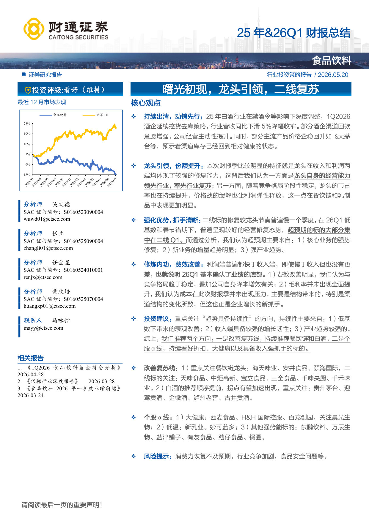 25 年&26Q1 财报总结：曙光初现，龙头引领，二线复苏.pdf 第1页