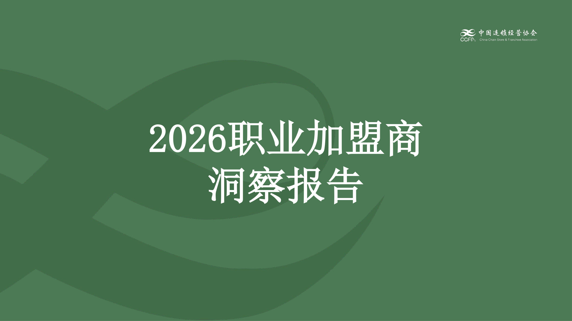 2026中国特许加盟展&盟享加职业加盟商洞察报告.pdf 第1页