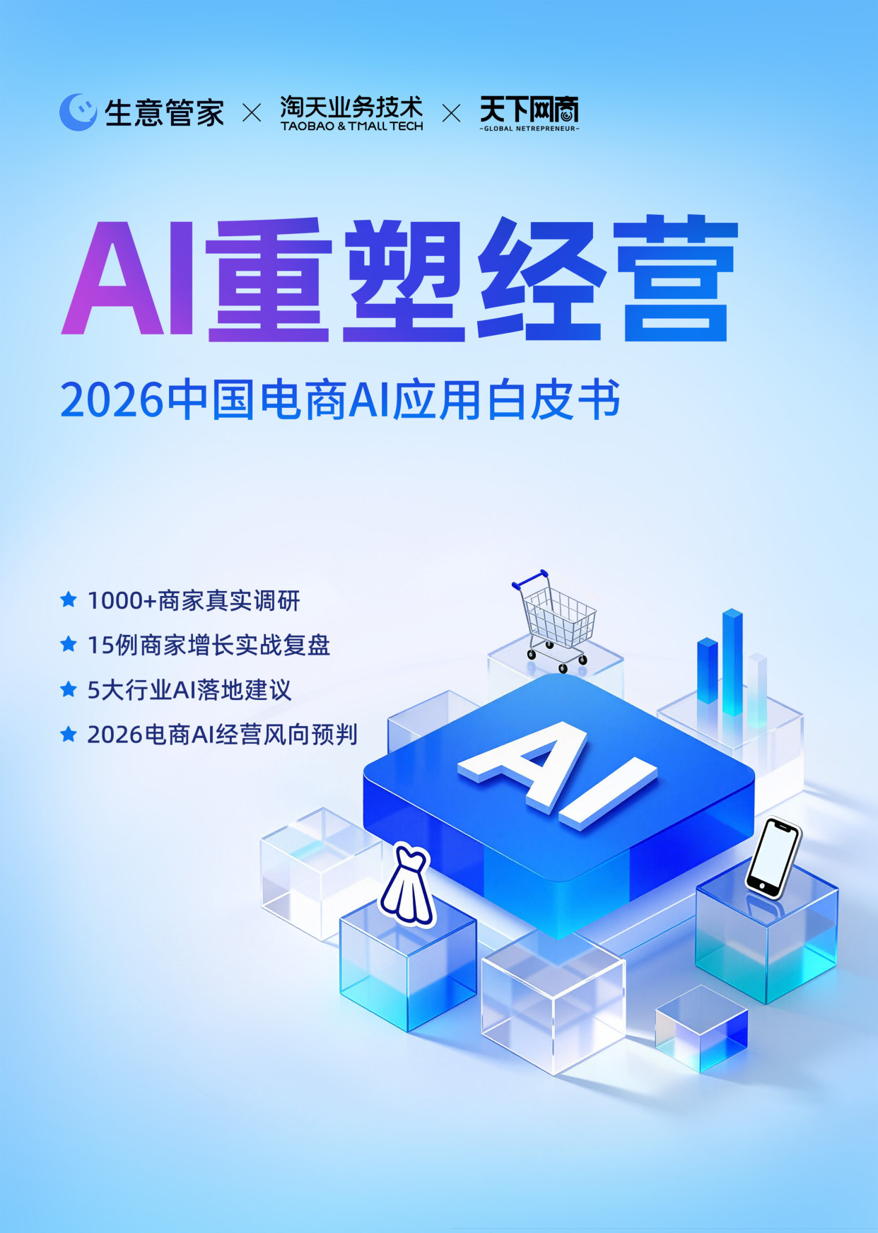 2026中国电商AI应用白皮书.pdf 第1页