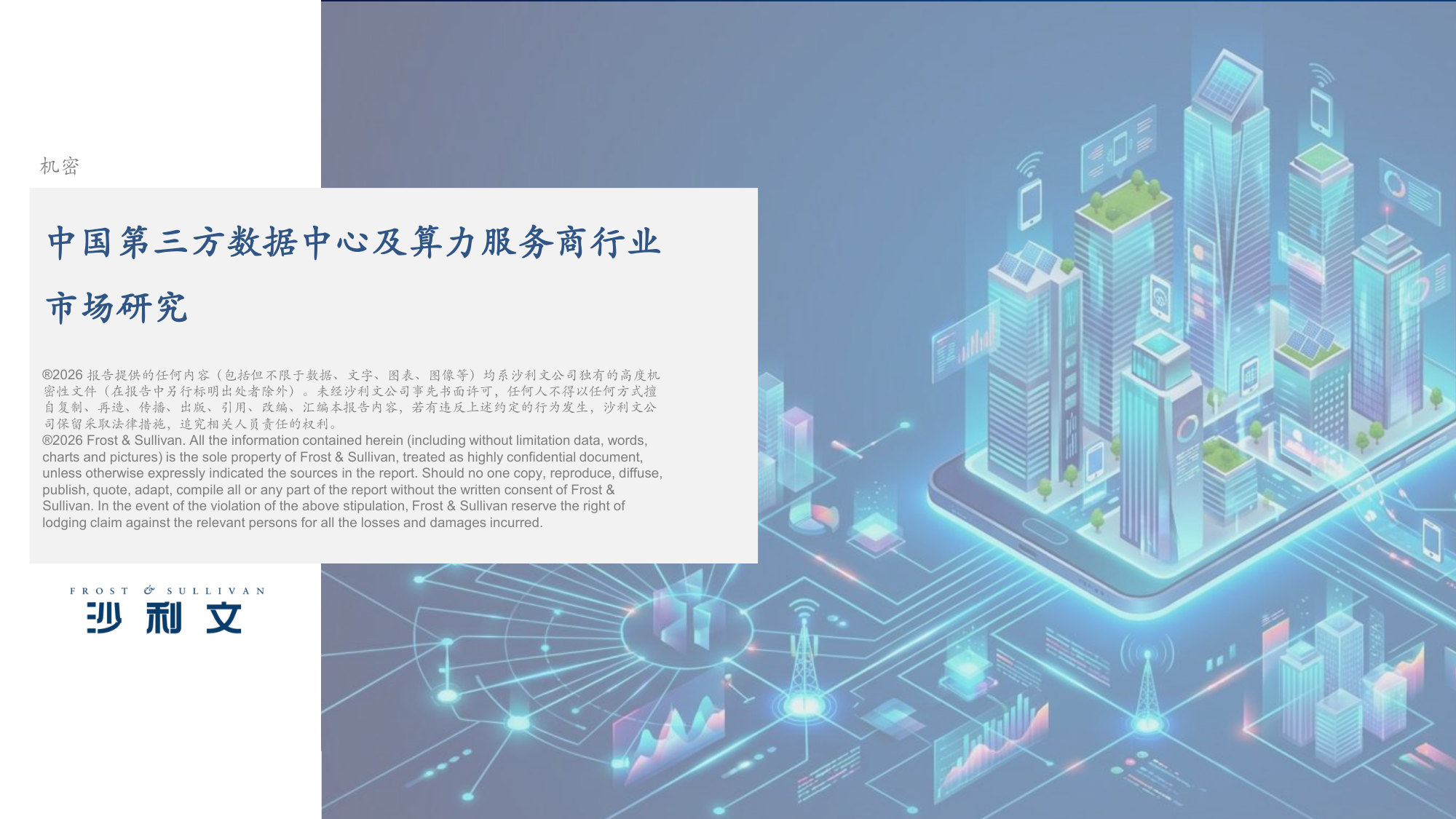 2026中国第三方数据中心及算力服务商市场研究报告.pdf 第1页