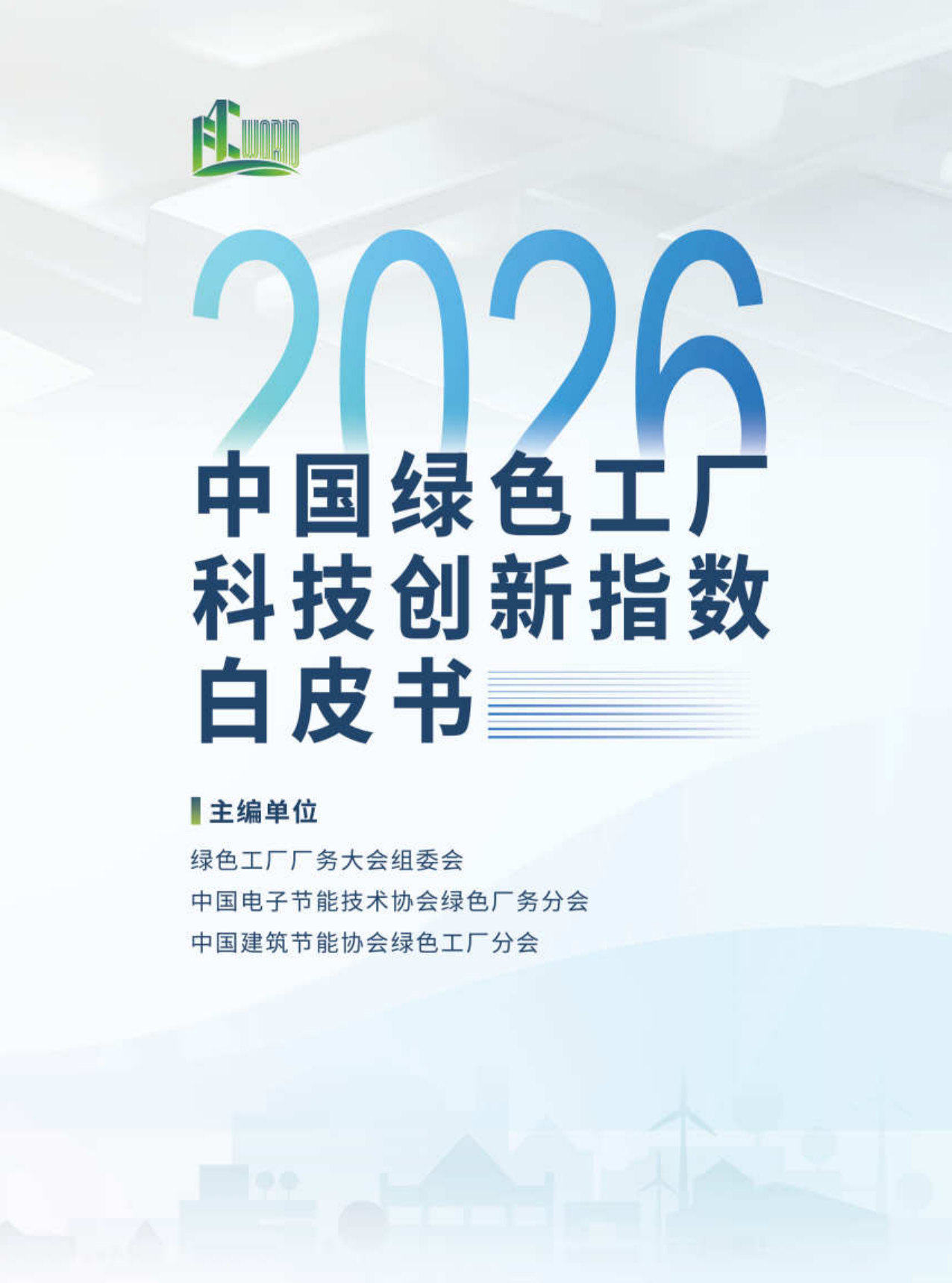 2026中国绿色工厂科技创新指数白皮书.pdf 第1页
