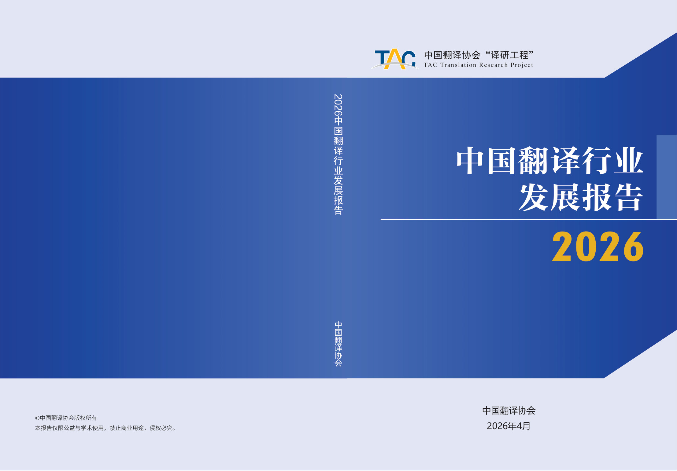 2026中国翻译行业发展报告.pdf 第1页