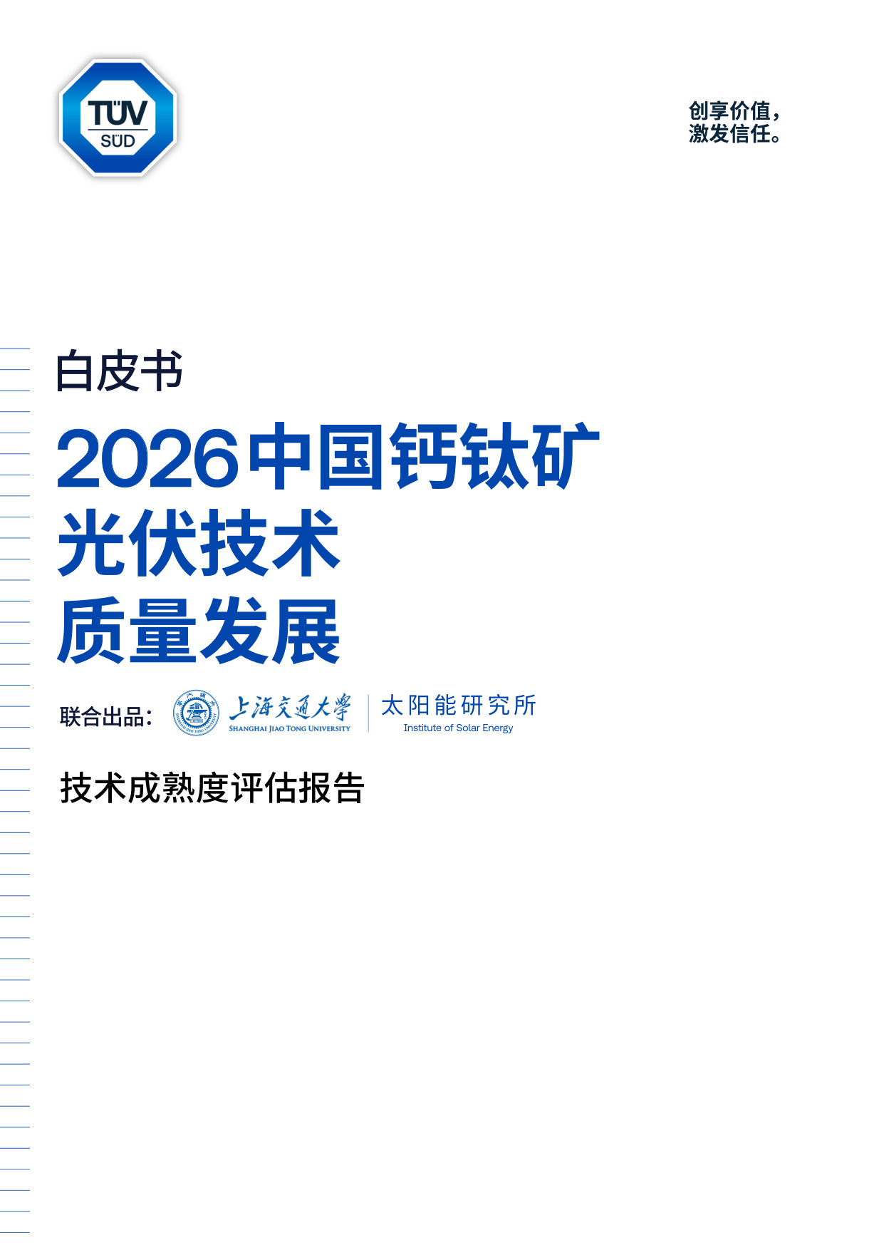 2026中国钙钛矿光伏技术质量发展白皮书.pdf 第1页