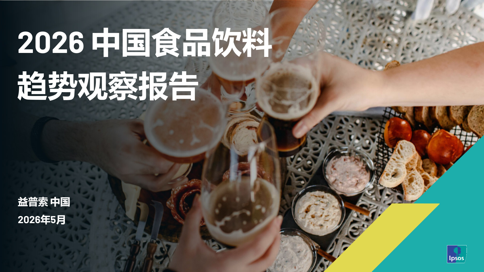 2026中国食品饮料趋势观察报告.pdf 第1页
