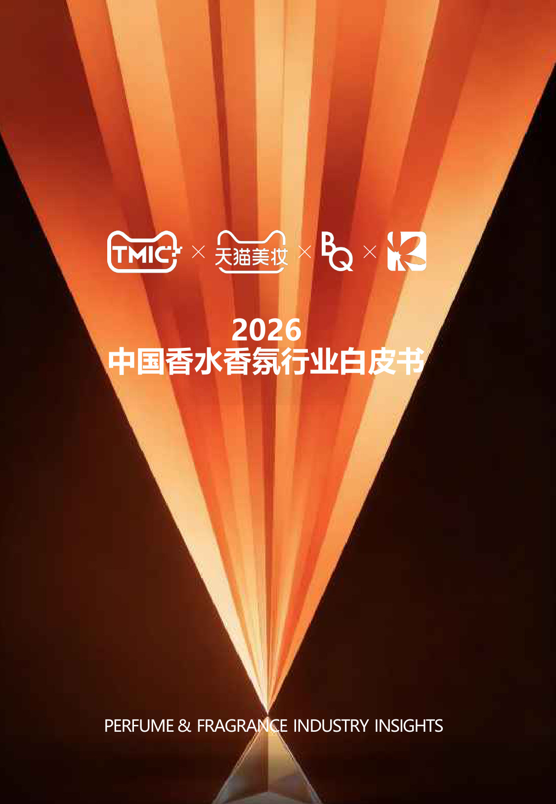 2026中国香水香氛行业白皮书.pdf 第1页