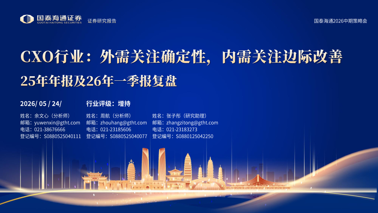 25年年报及26年一季报复盘:CXO行业:外需关注确定性,内需关注边际改善.pdf 第1页