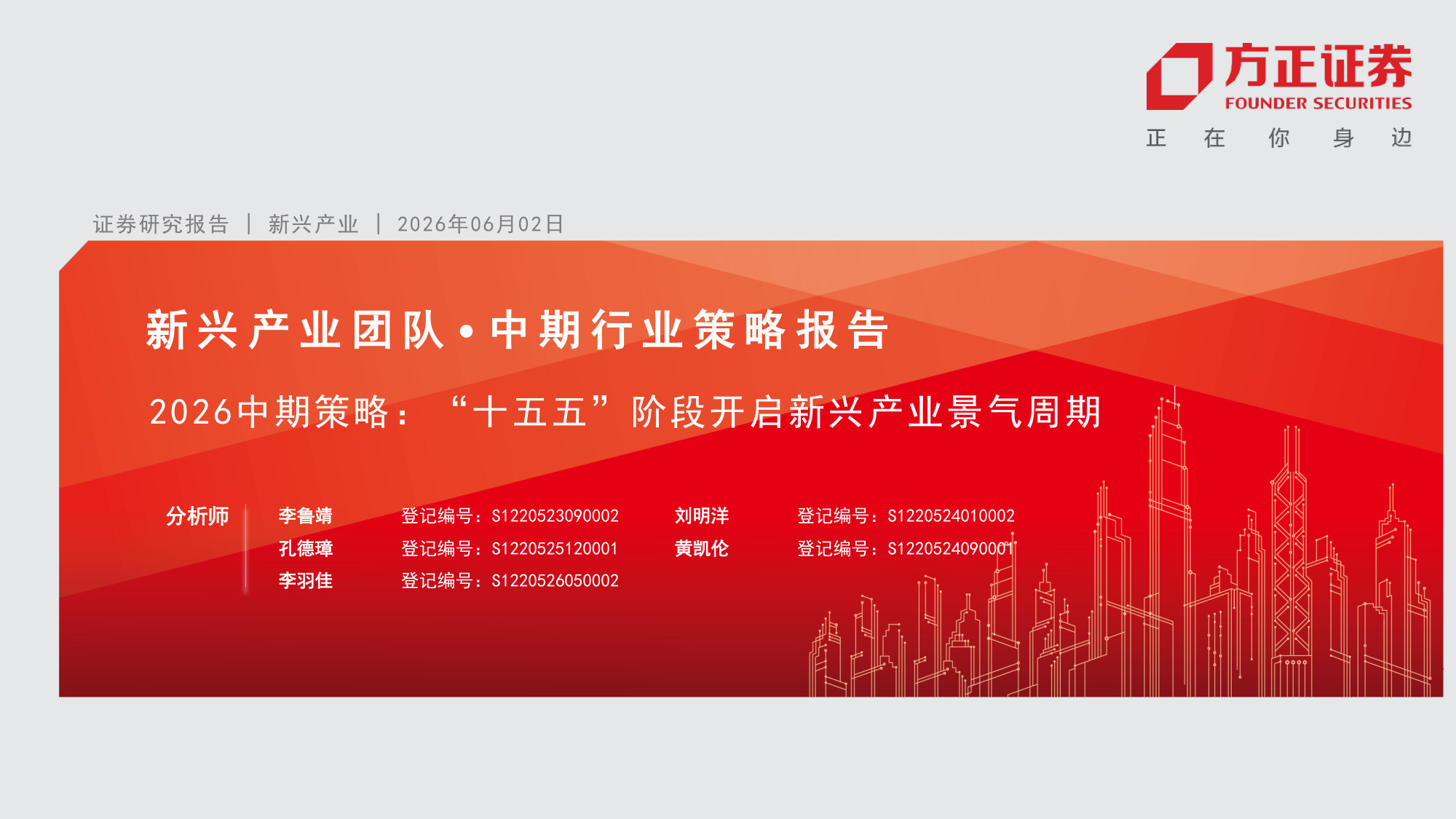 2026中期策略:“十五五”阶段开启新兴产业景气周期.pdf 第1页
